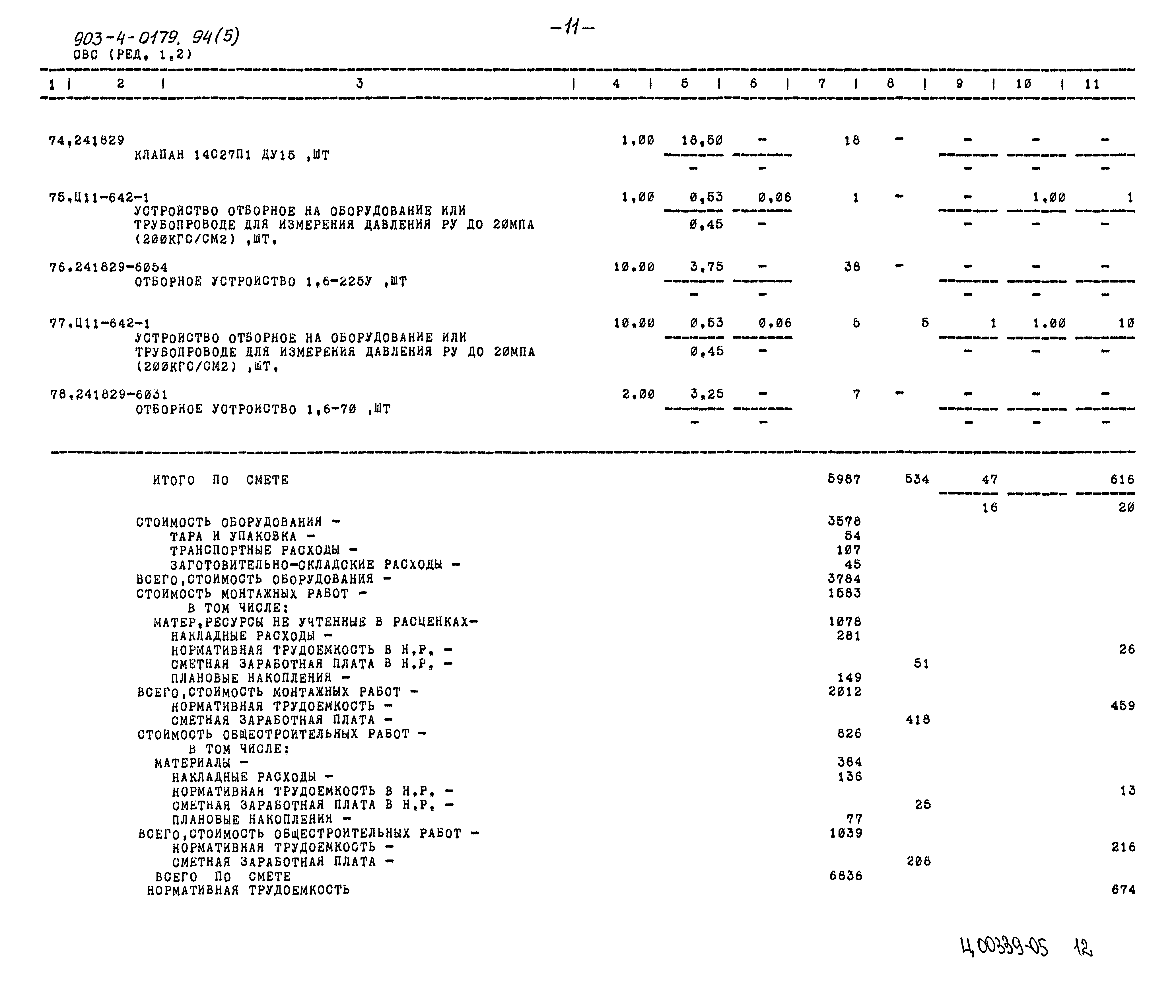 Типовые проектные решения 903-4-0179.94