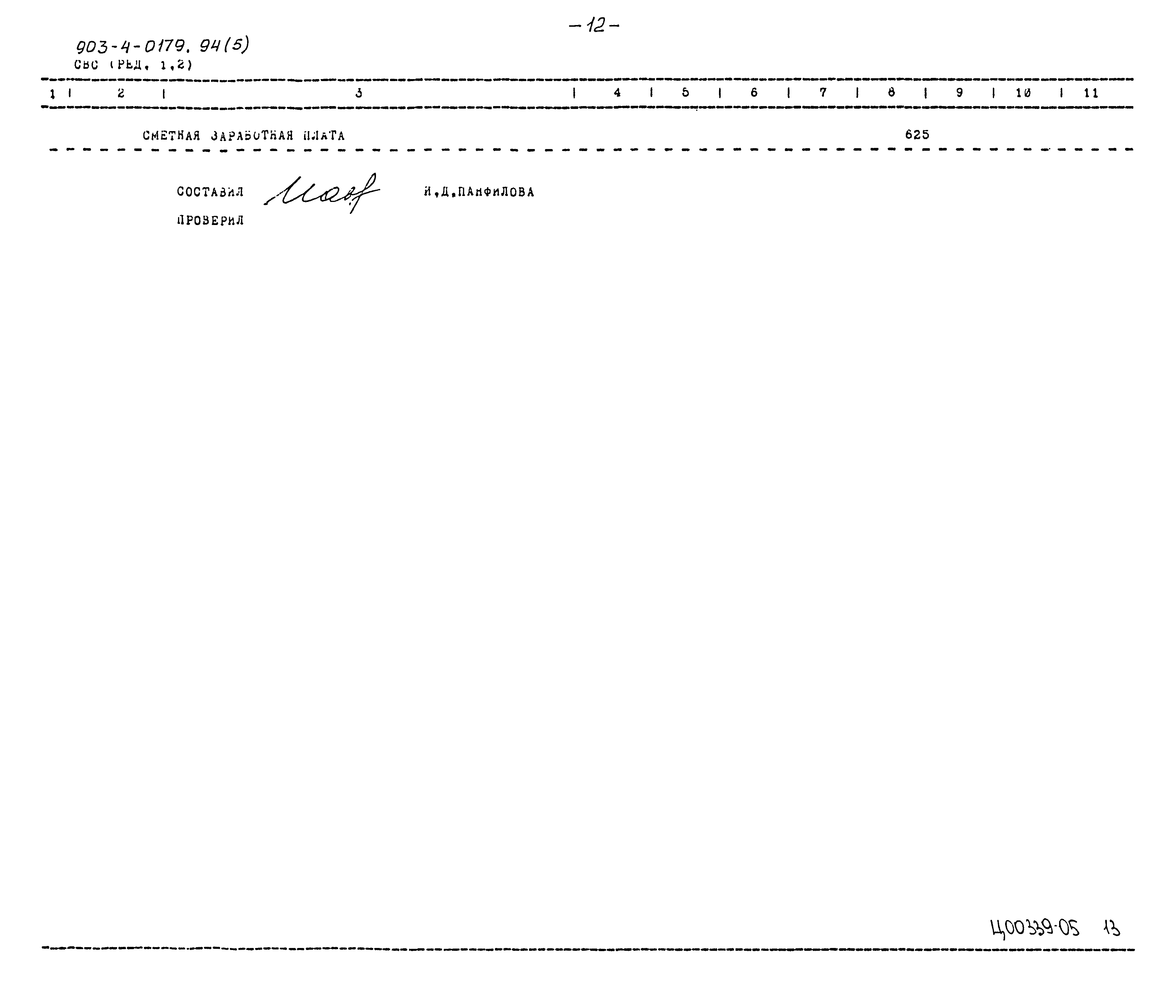 Типовые проектные решения 903-4-0179.94