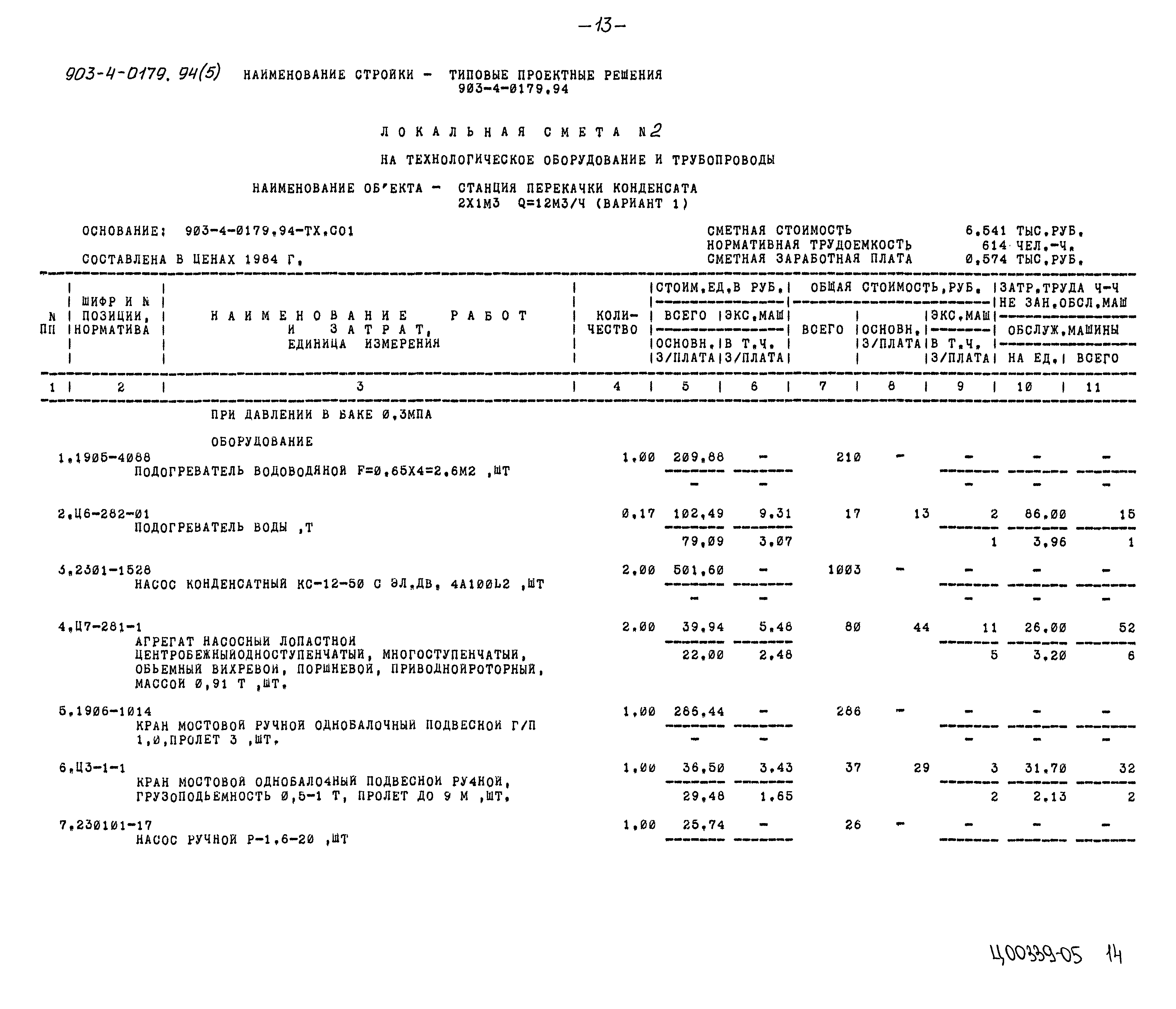 Типовые проектные решения 903-4-0179.94