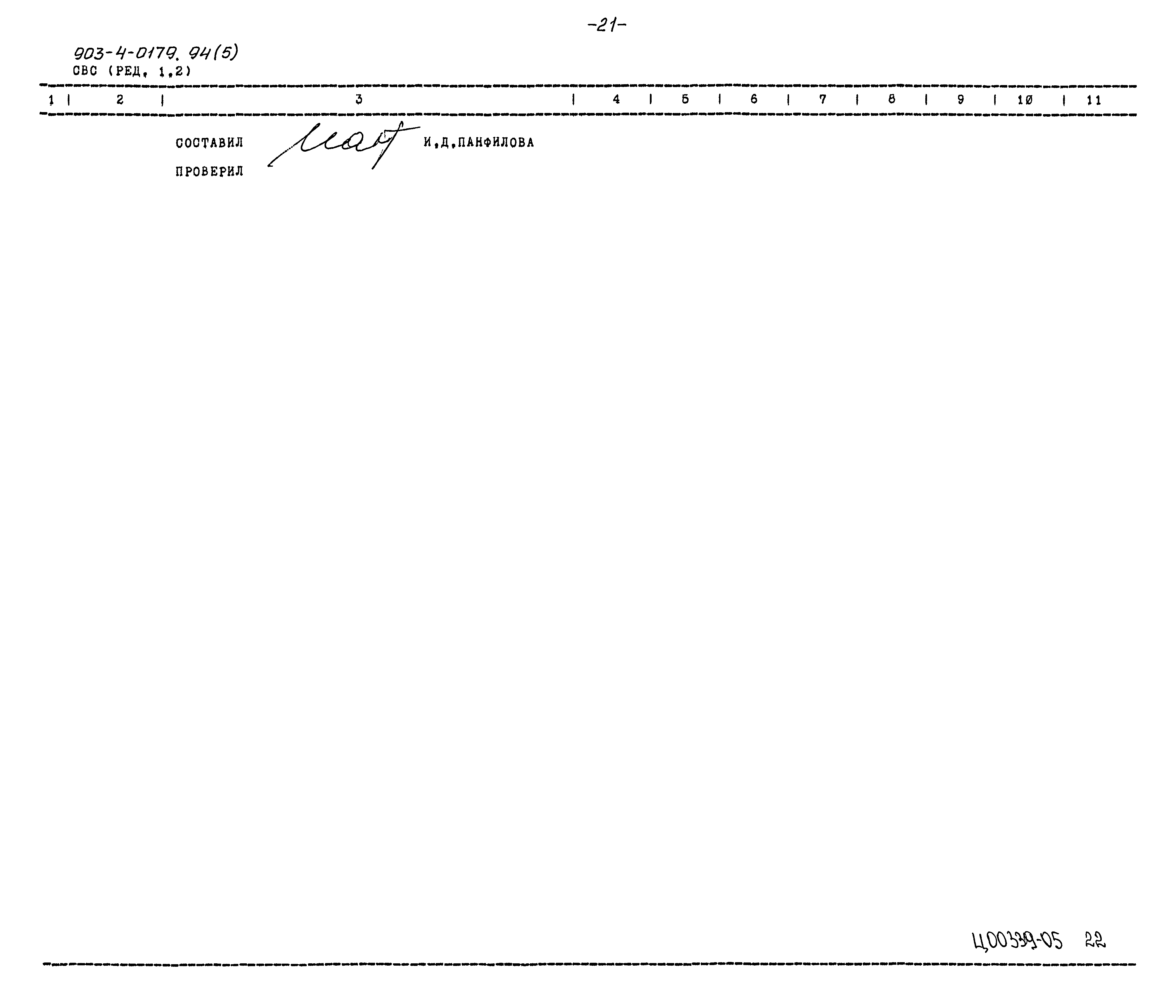 Типовые проектные решения 903-4-0179.94