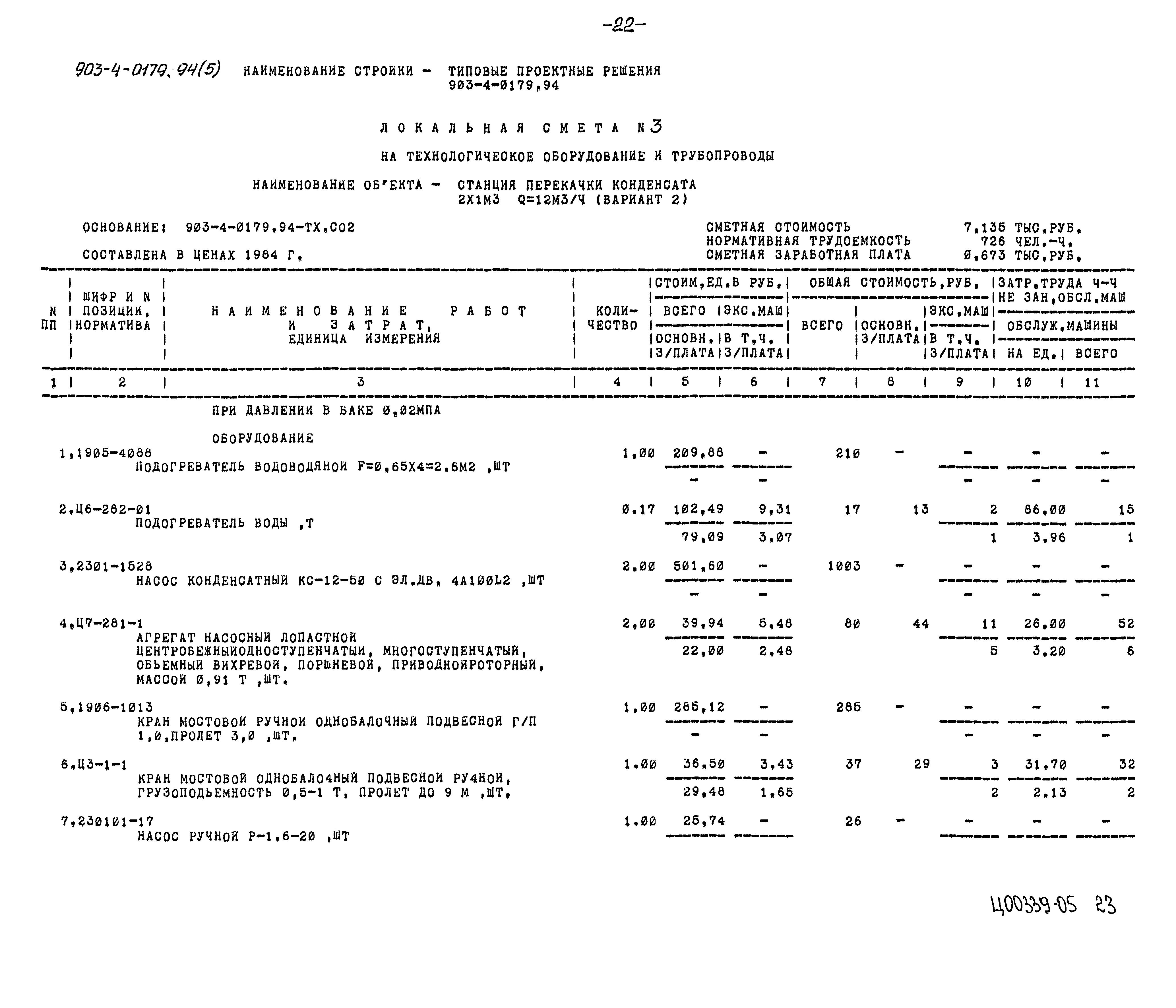 Типовые проектные решения 903-4-0179.94