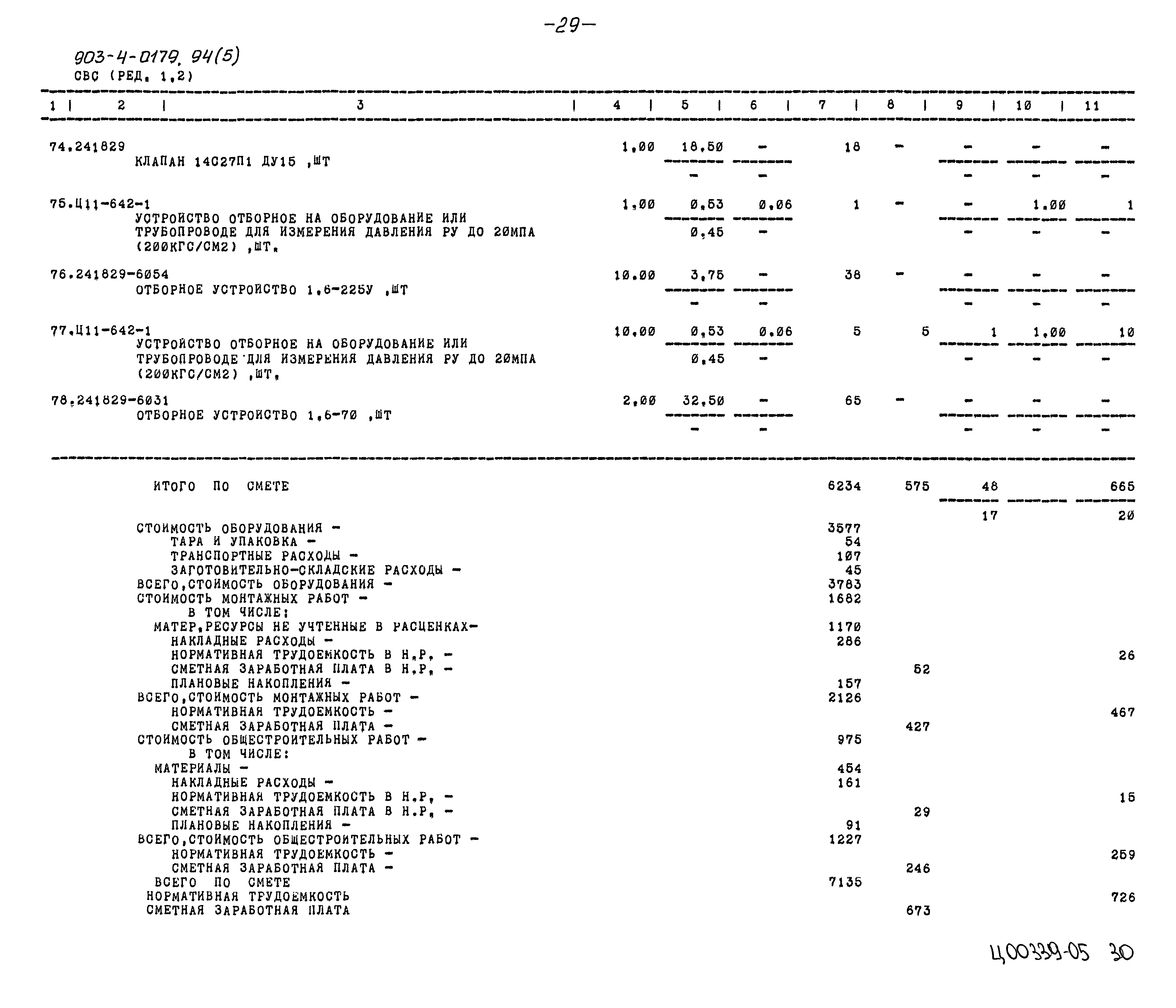 Типовые проектные решения 903-4-0179.94