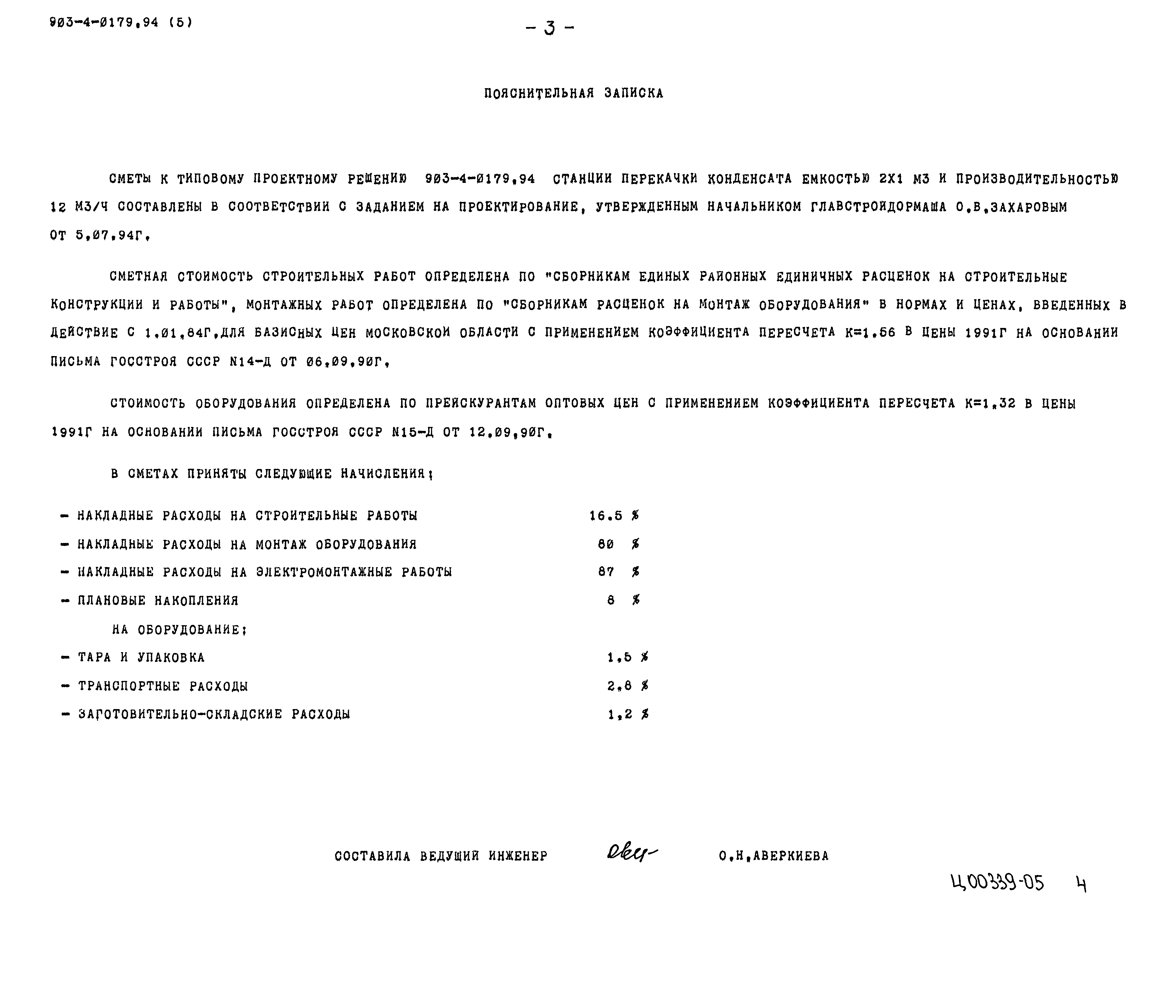 Типовые проектные решения 903-4-0179.94