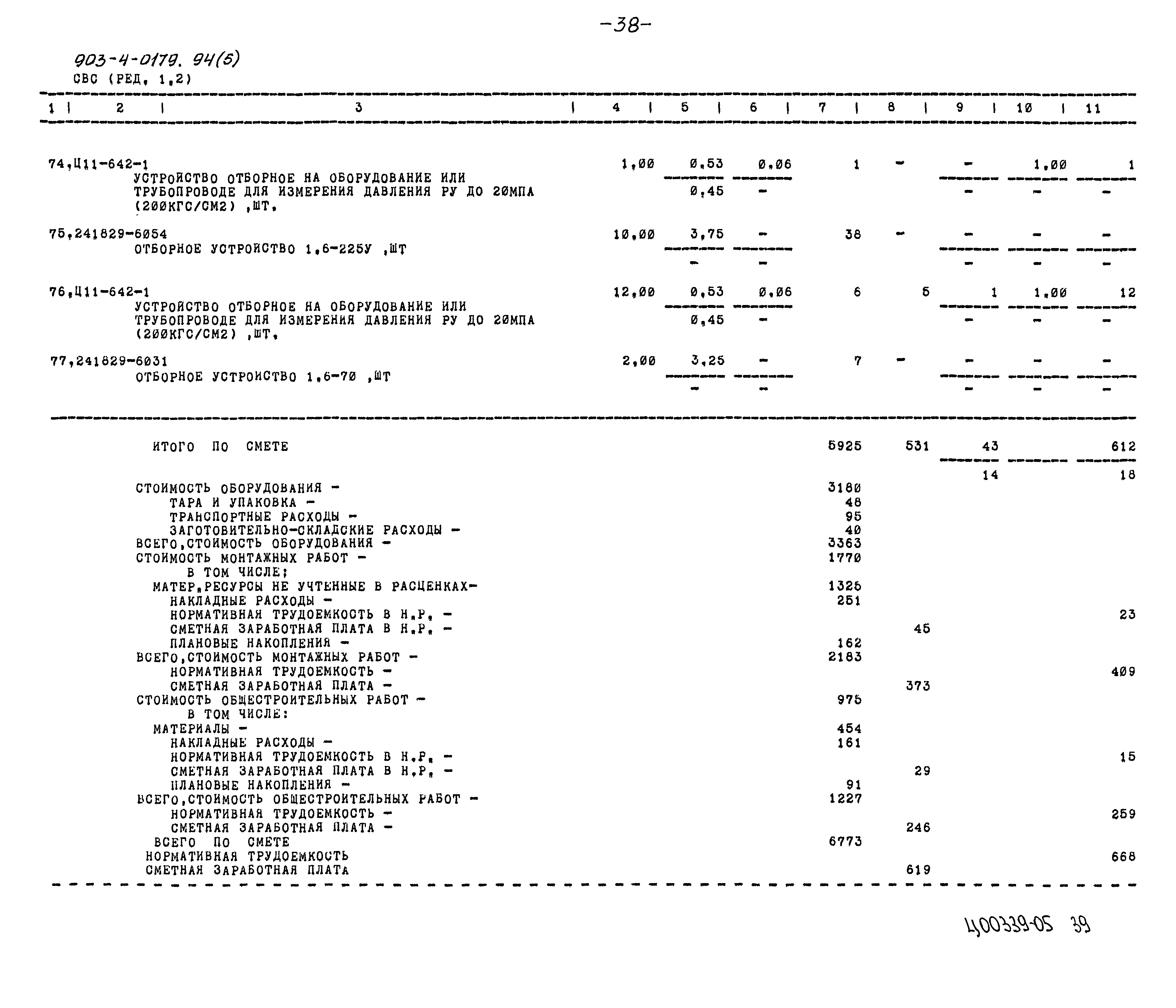 Типовые проектные решения 903-4-0179.94