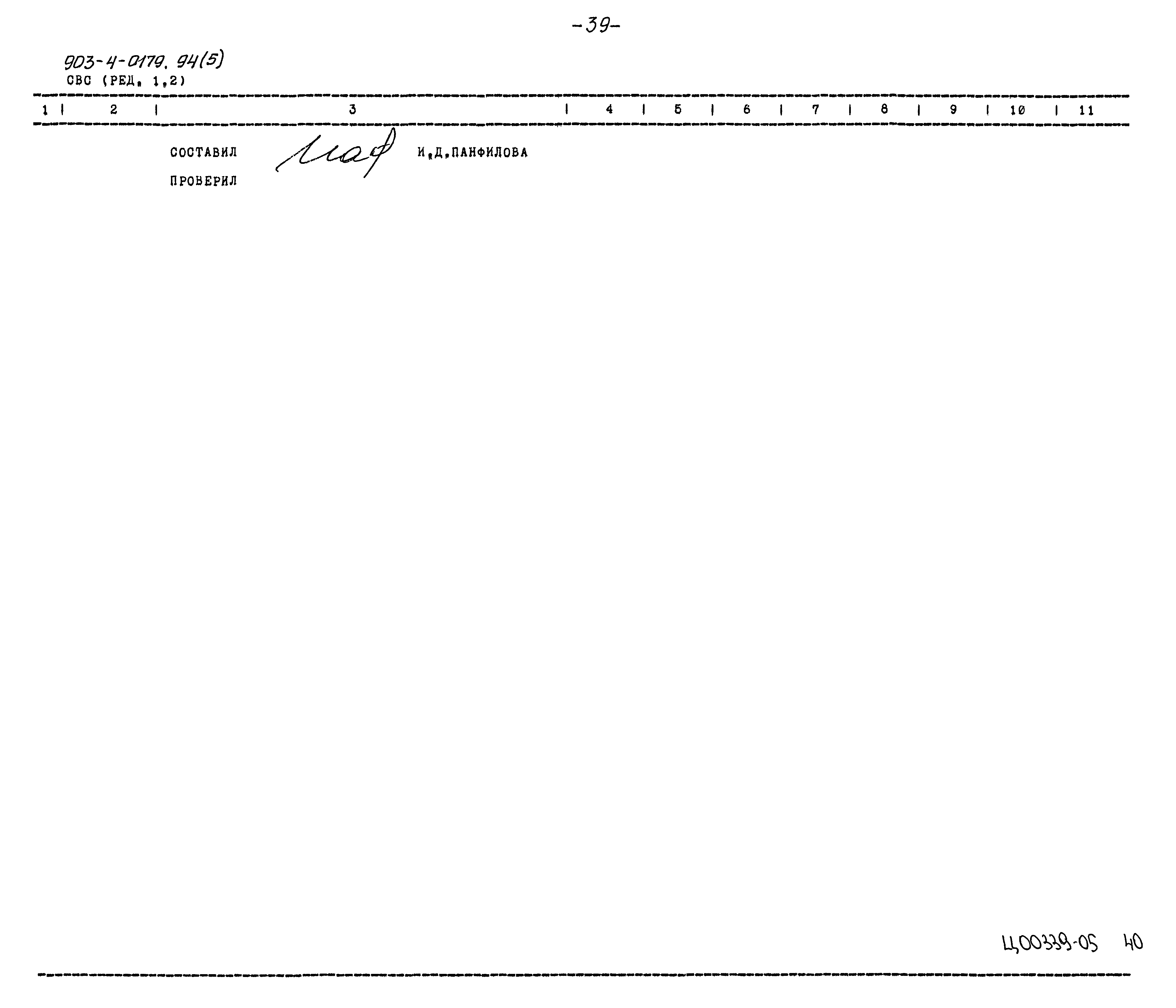 Типовые проектные решения 903-4-0179.94