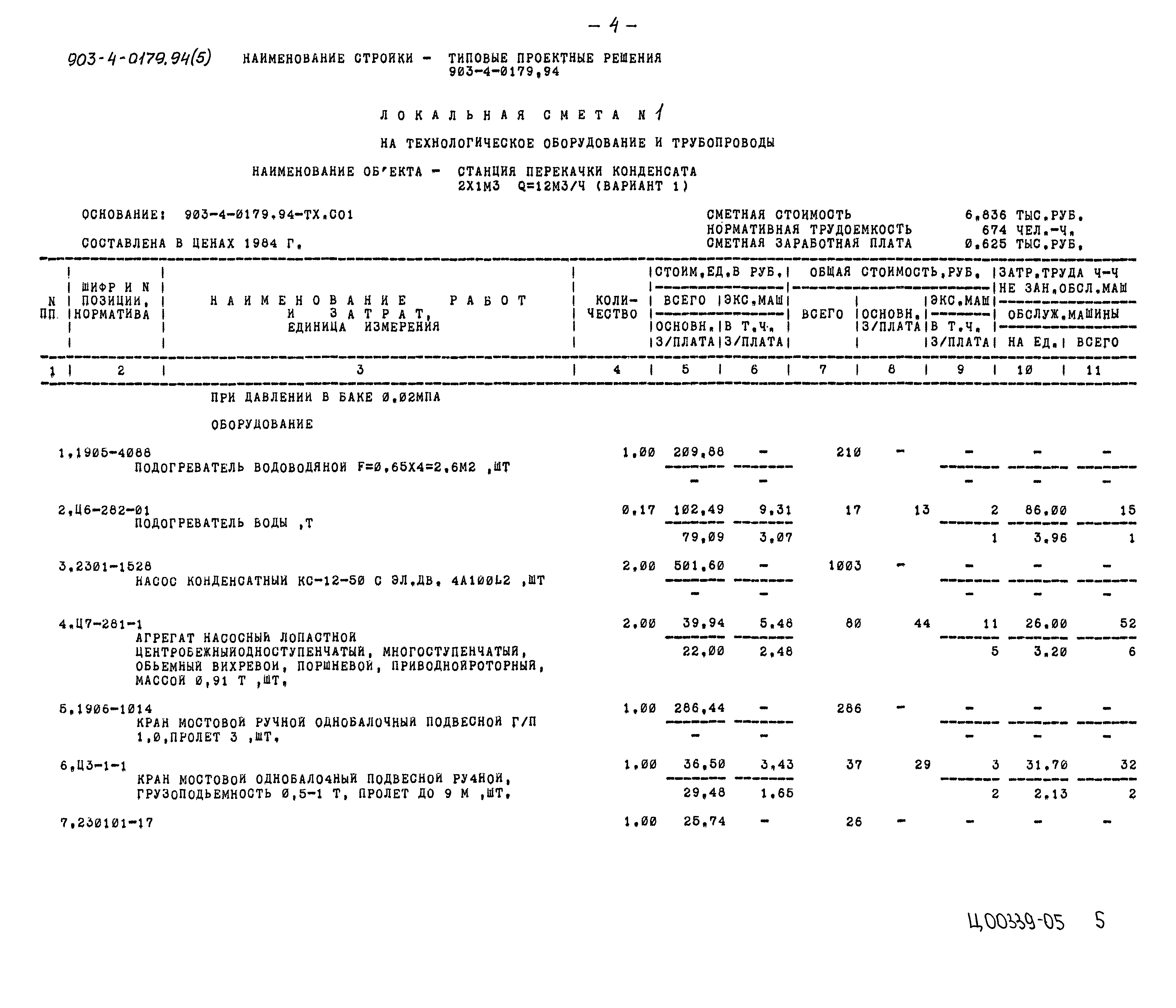 Типовые проектные решения 903-4-0179.94