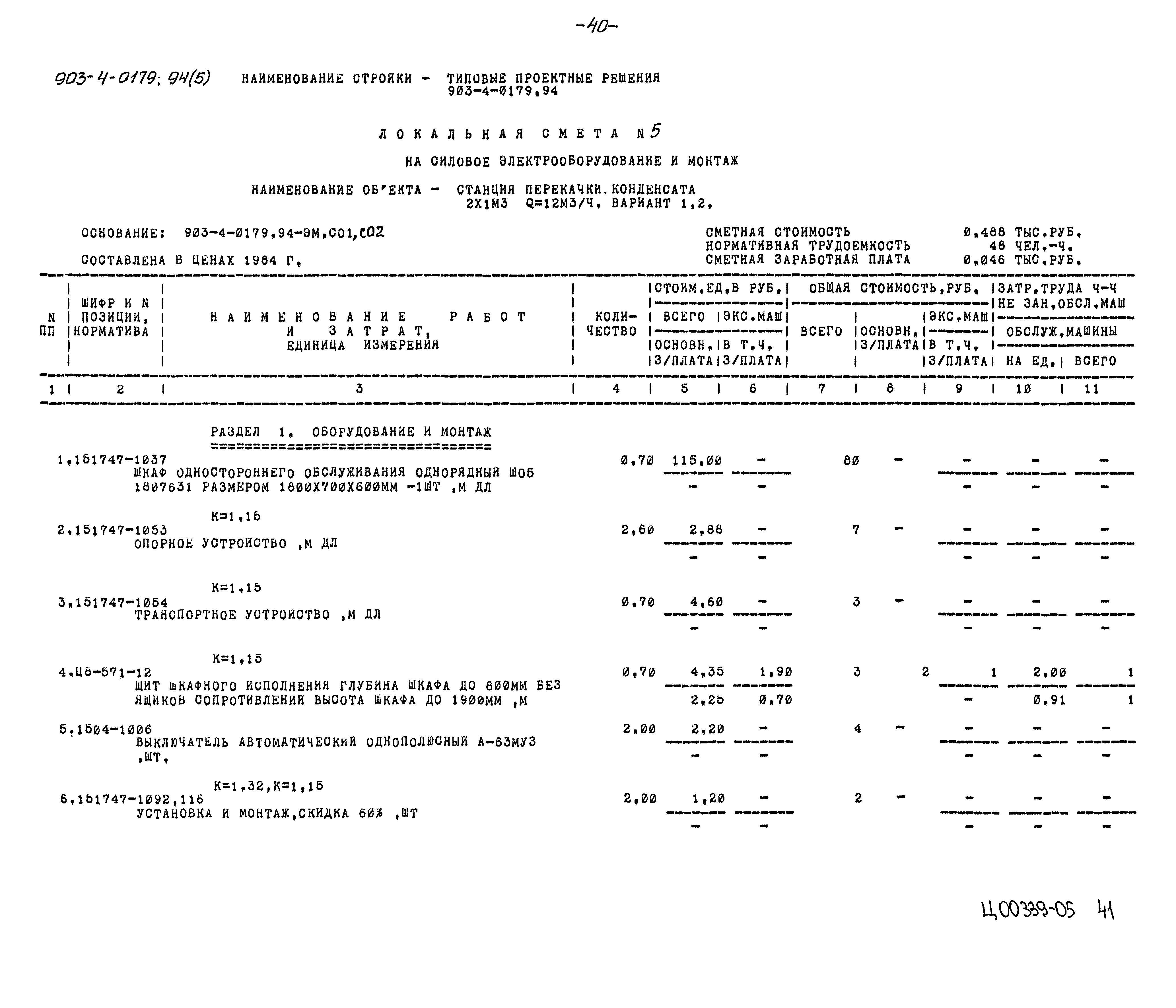 Типовые проектные решения 903-4-0179.94