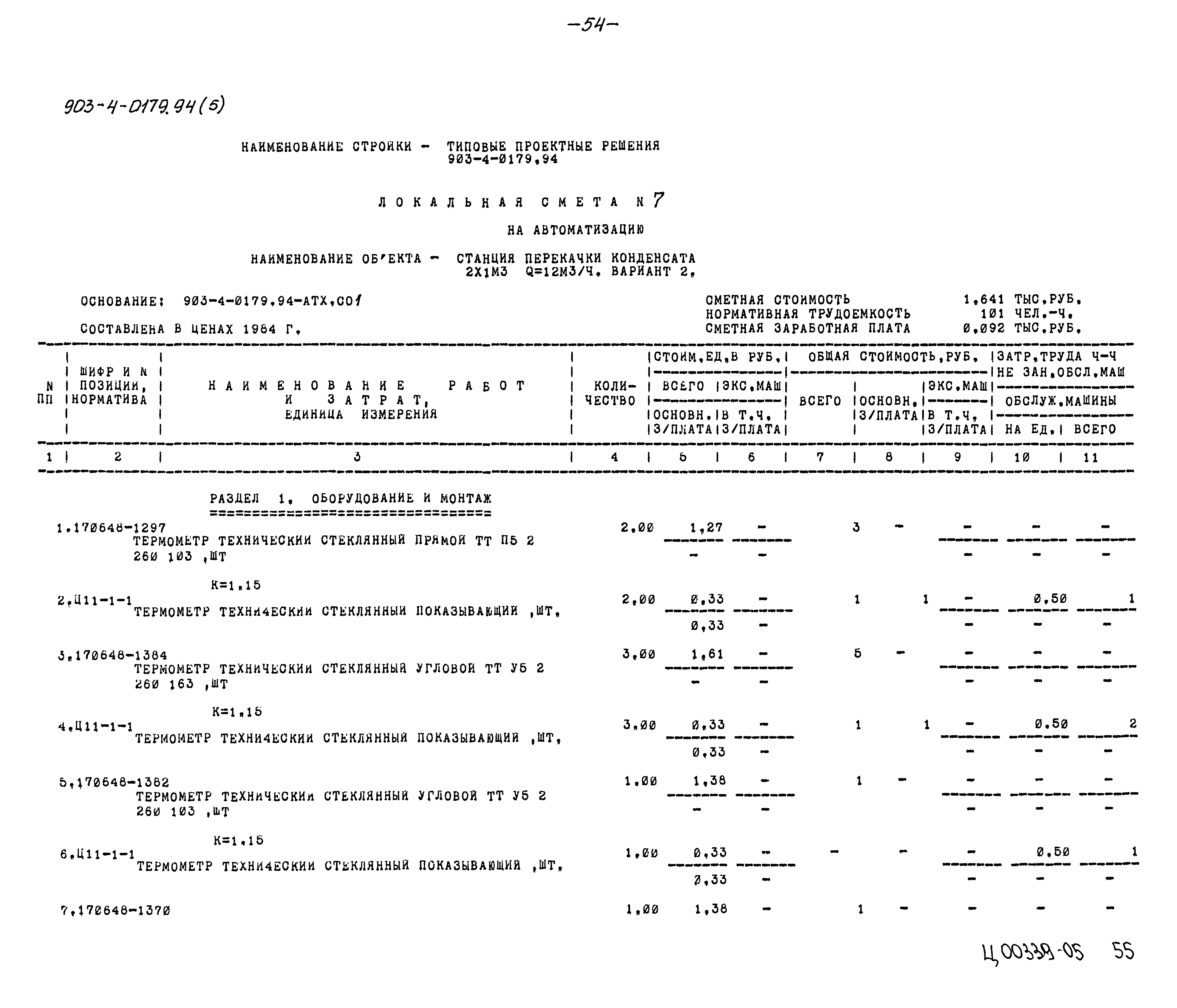 Типовые проектные решения 903-4-0179.94