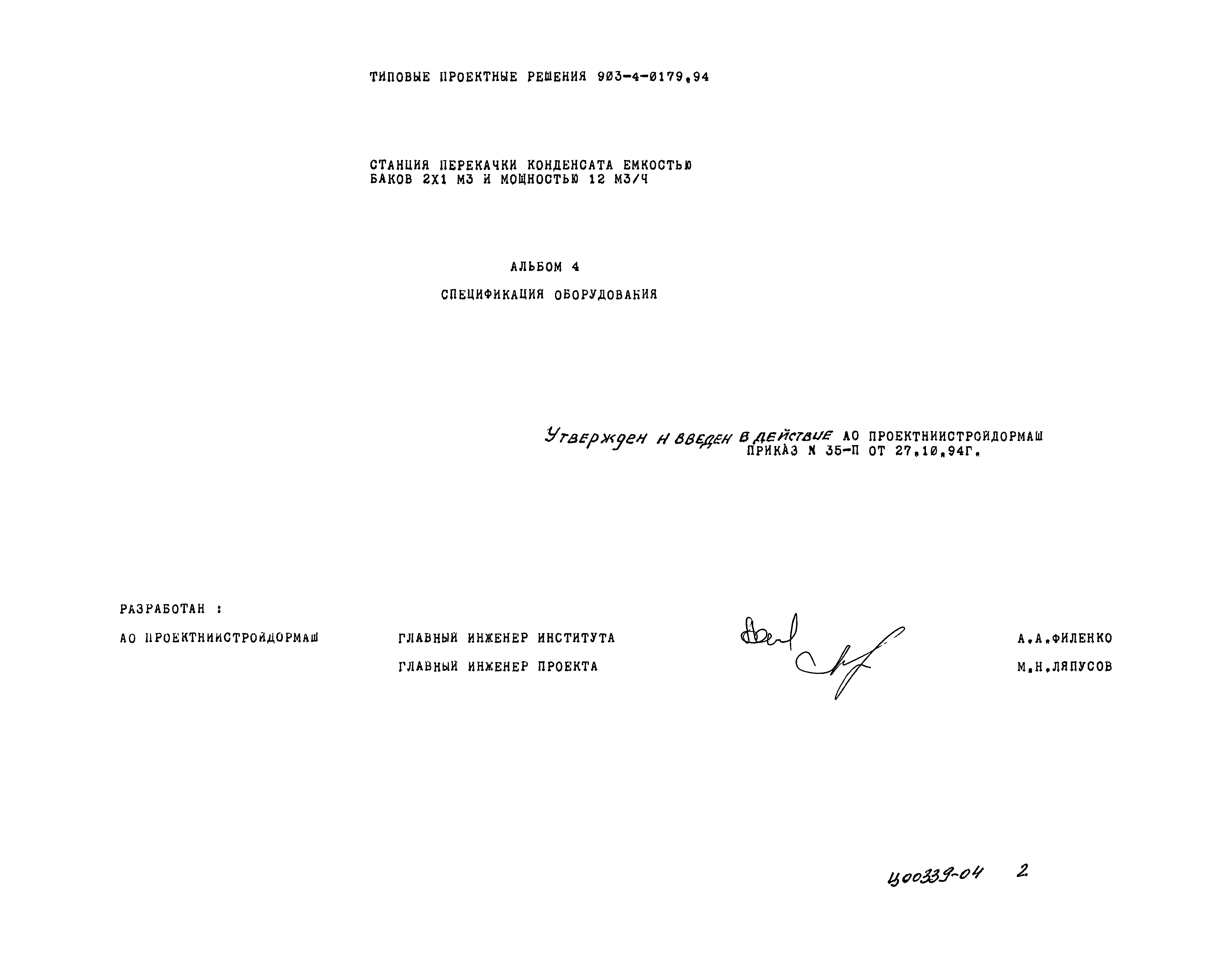 Типовые проектные решения 903-4-0179.94