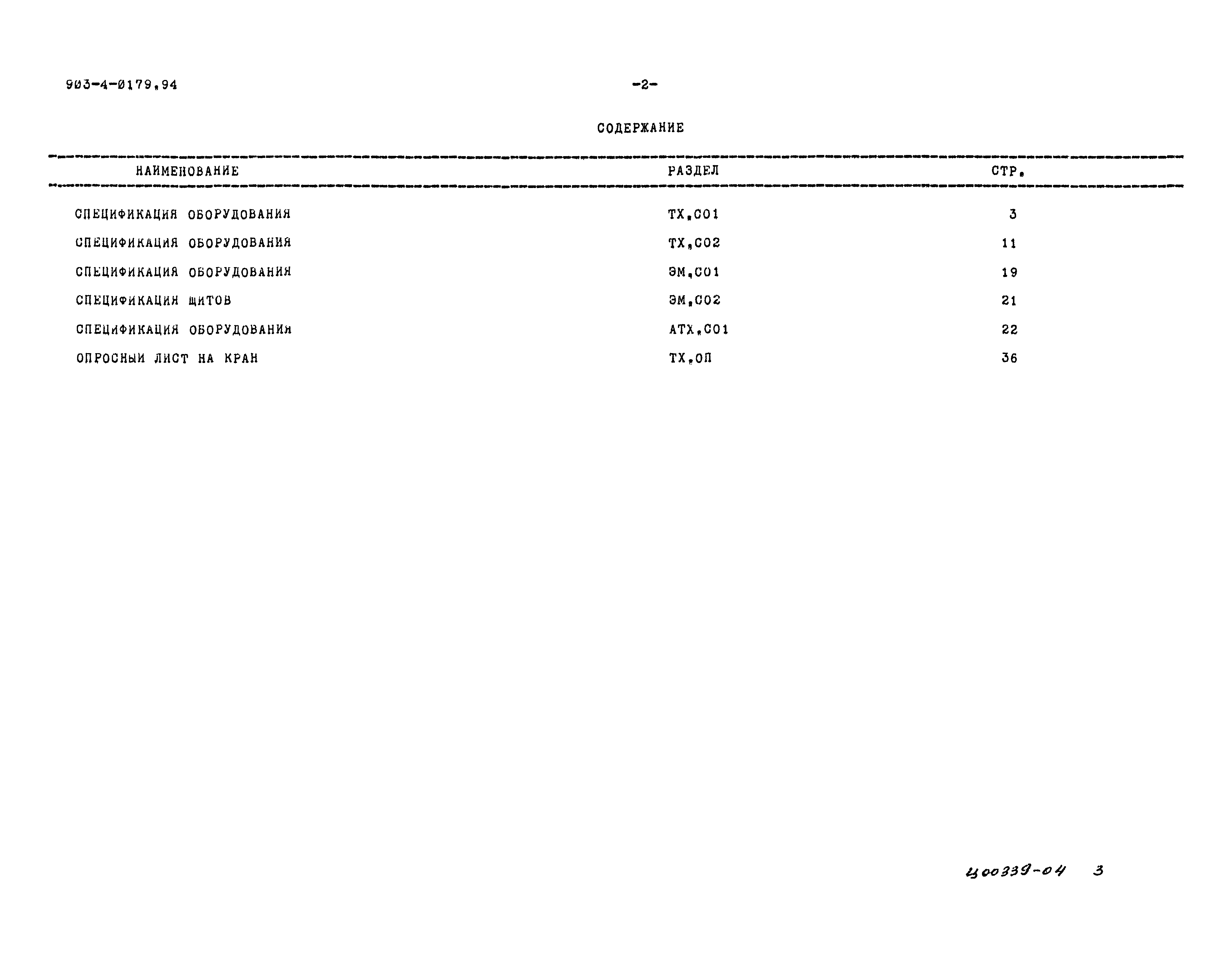 Типовые проектные решения 903-4-0179.94