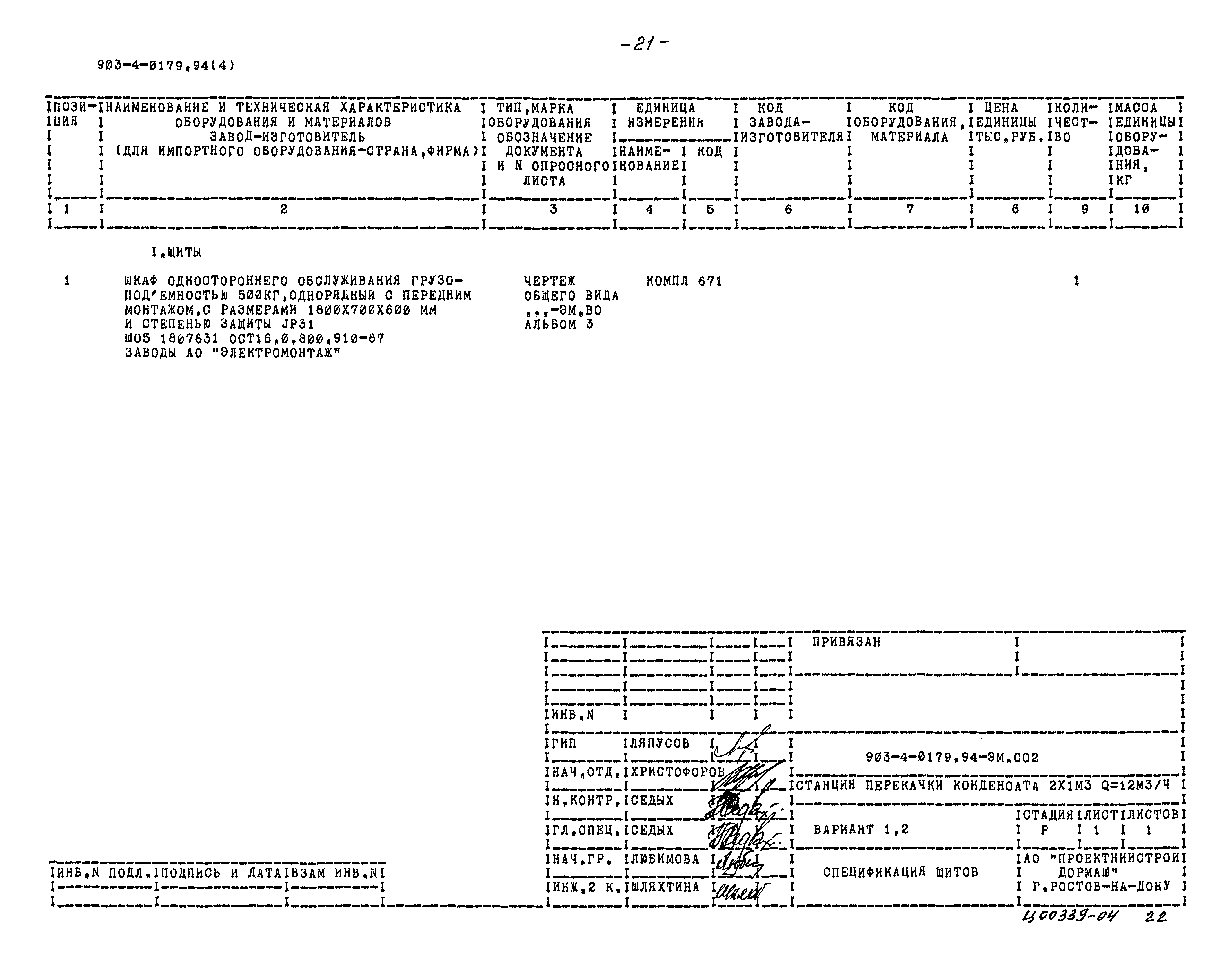 Типовые проектные решения 903-4-0179.94