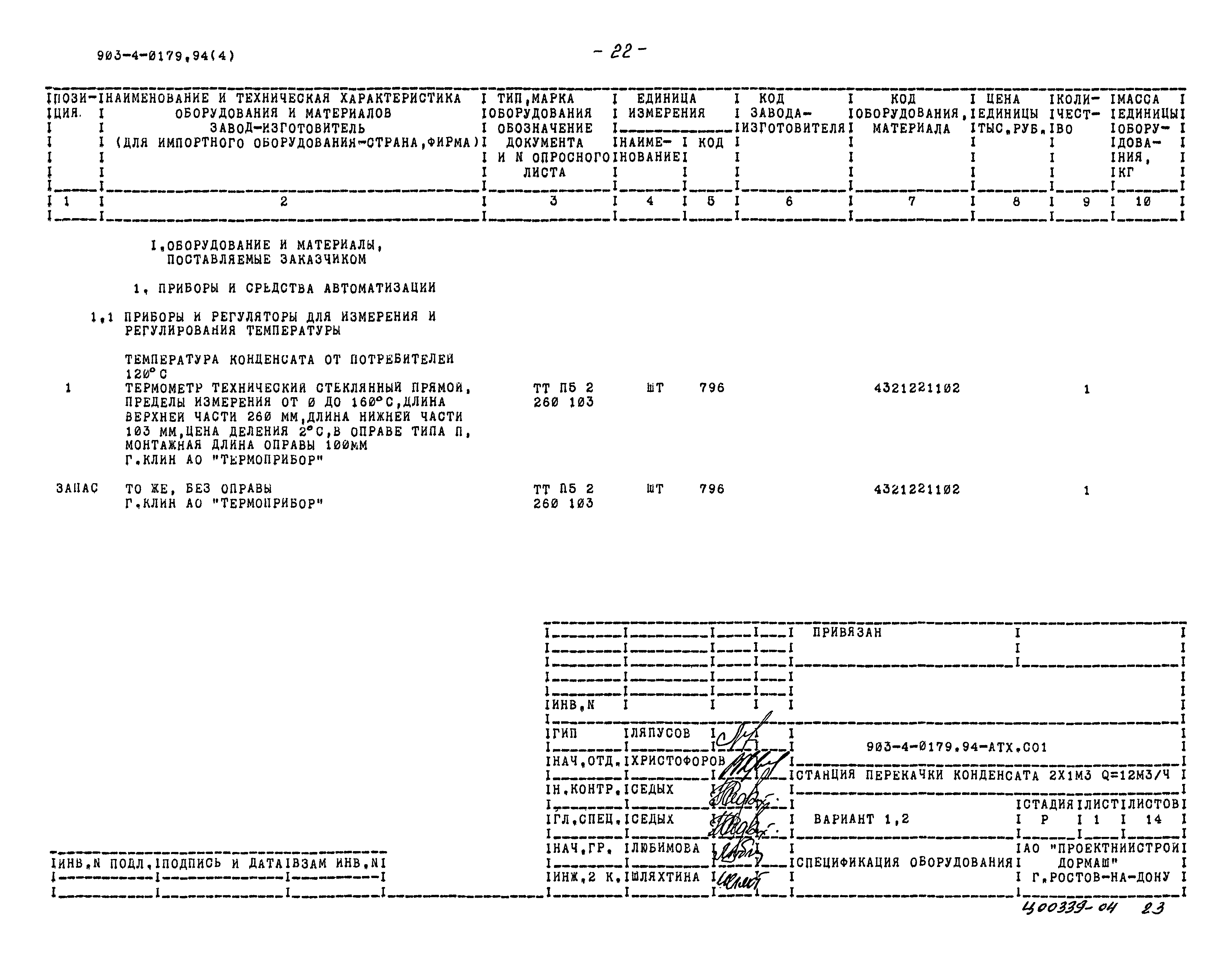 Типовые проектные решения 903-4-0179.94
