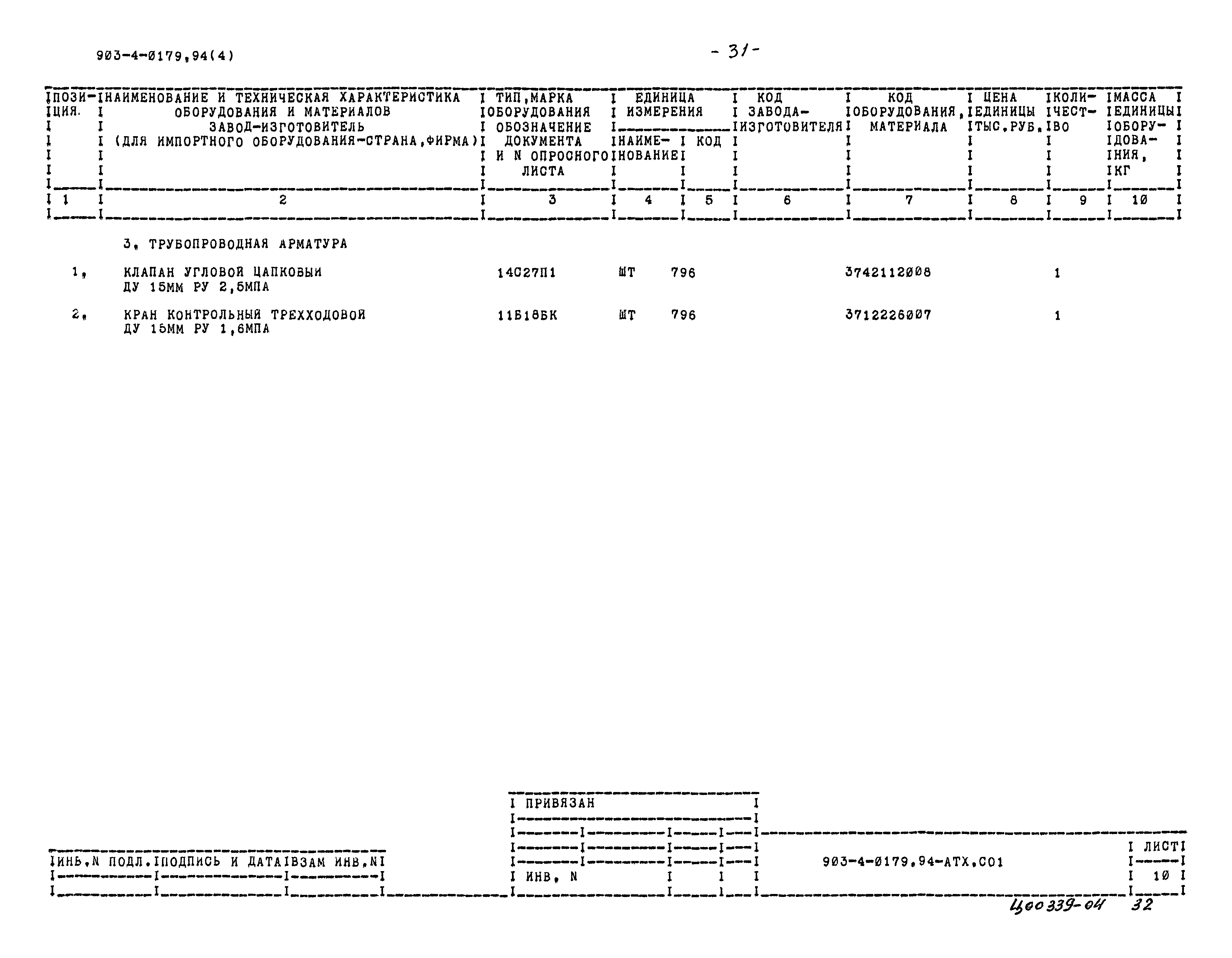Типовые проектные решения 903-4-0179.94