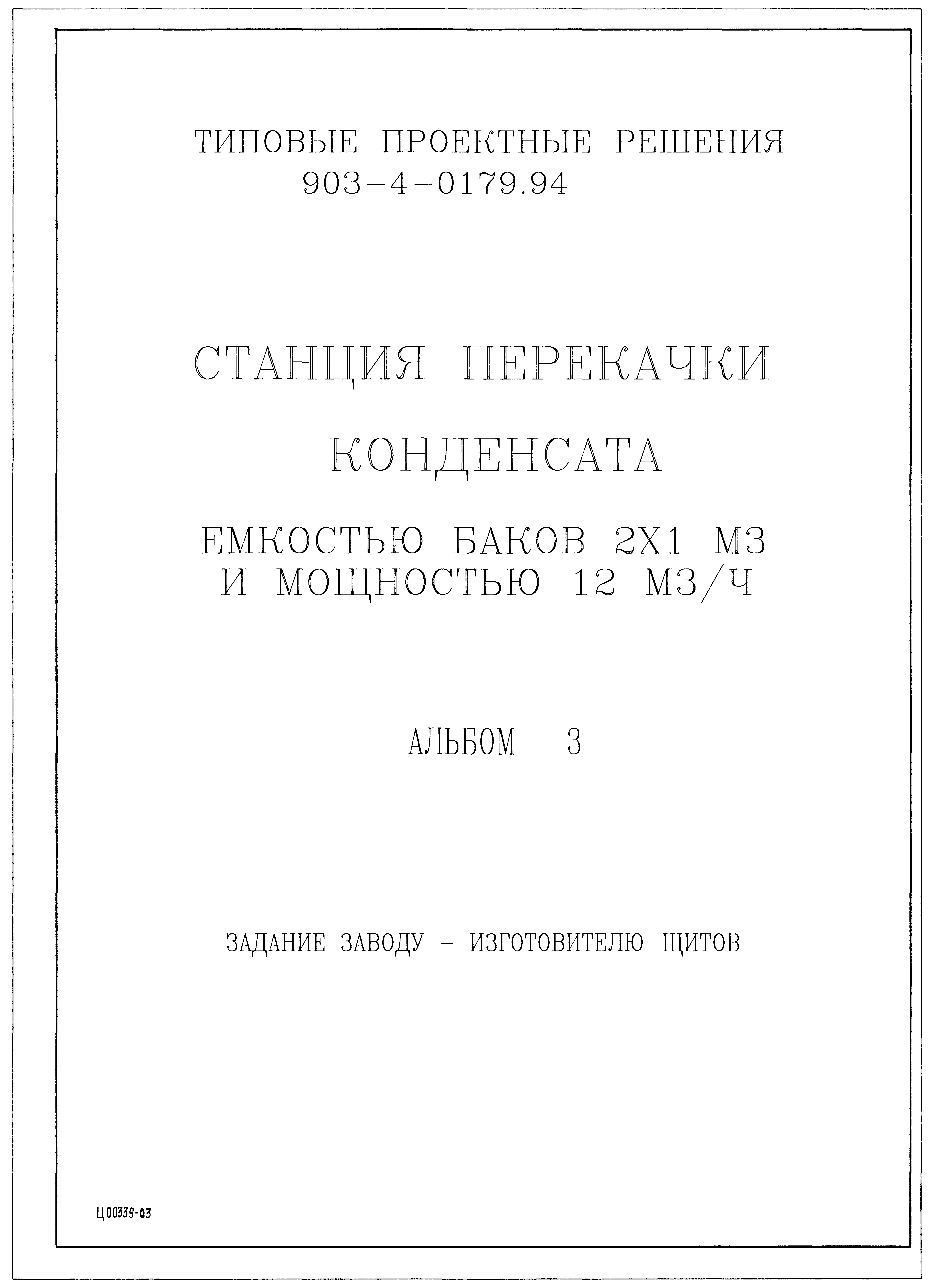 Типовые проектные решения 903-4-0179.94