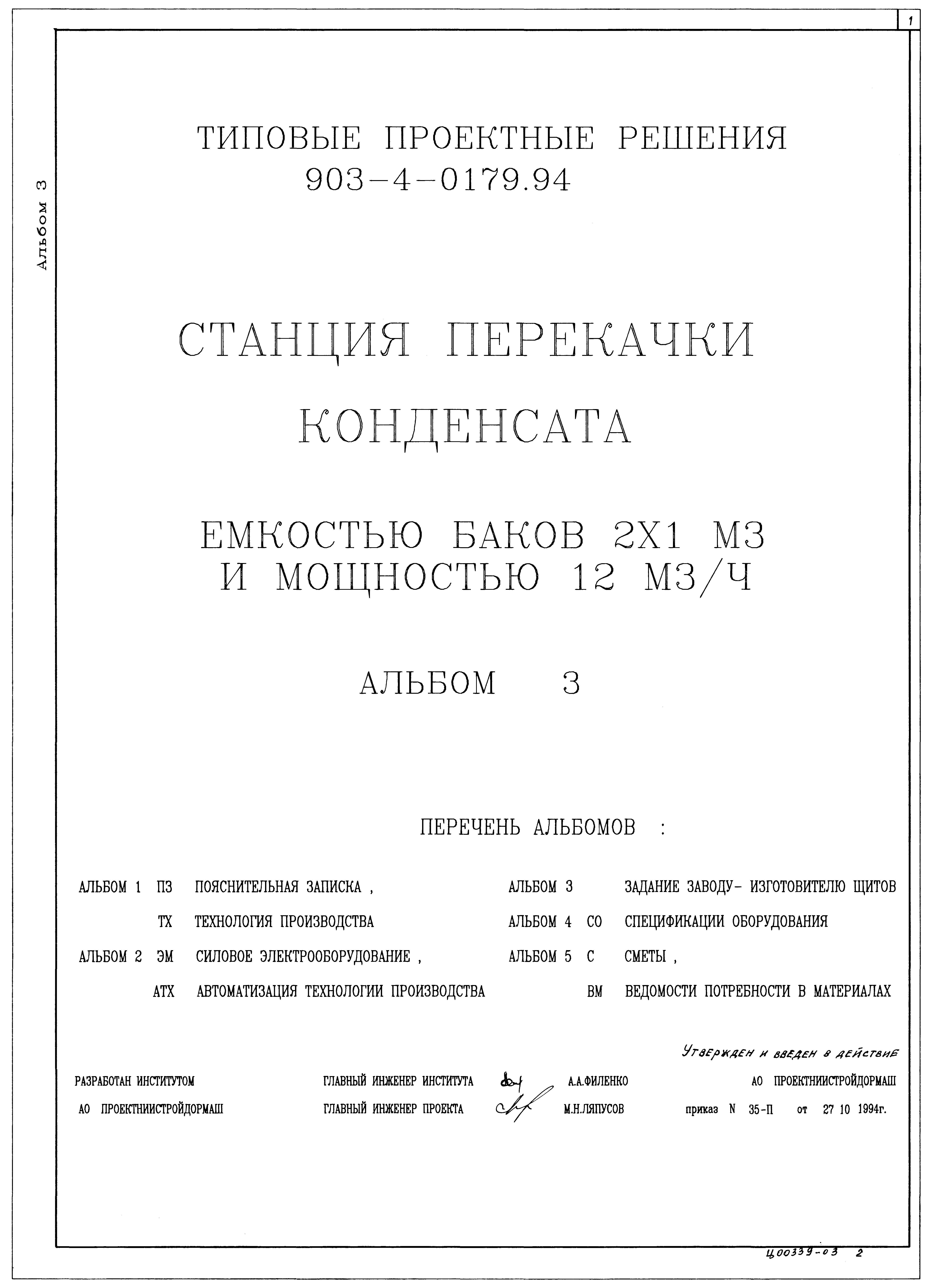 Типовые проектные решения 903-4-0179.94