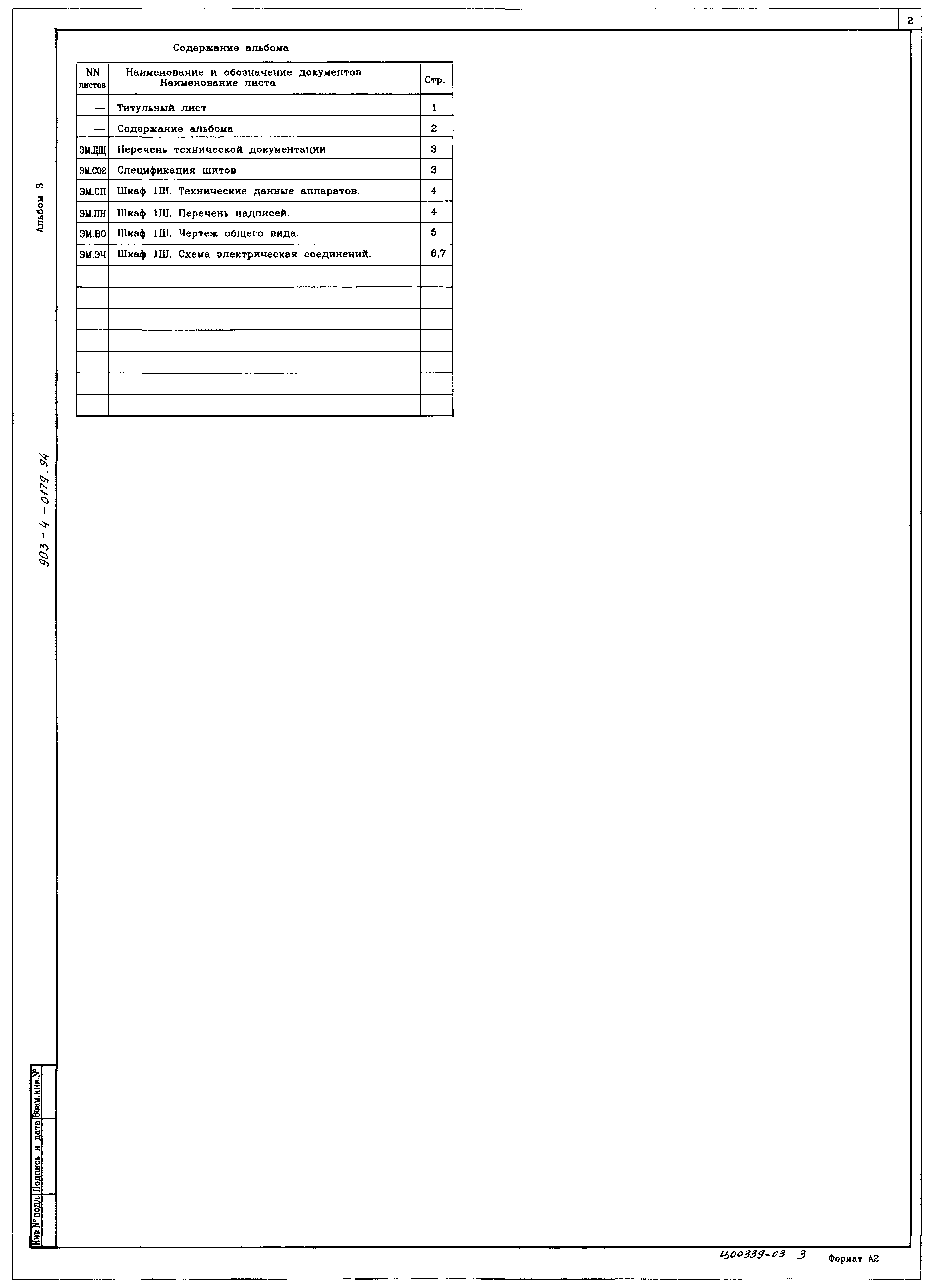 Типовые проектные решения 903-4-0179.94