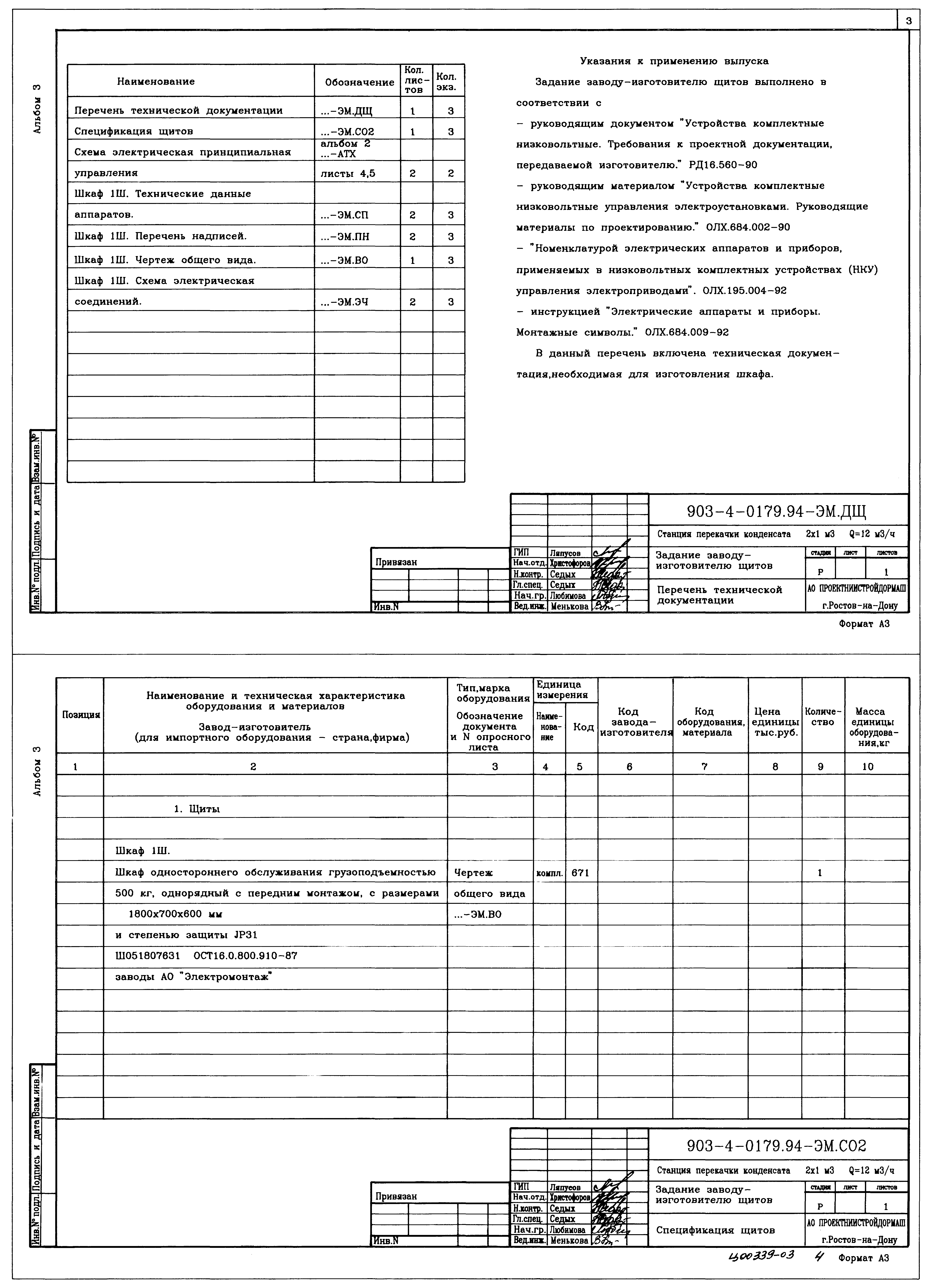 Типовые проектные решения 903-4-0179.94