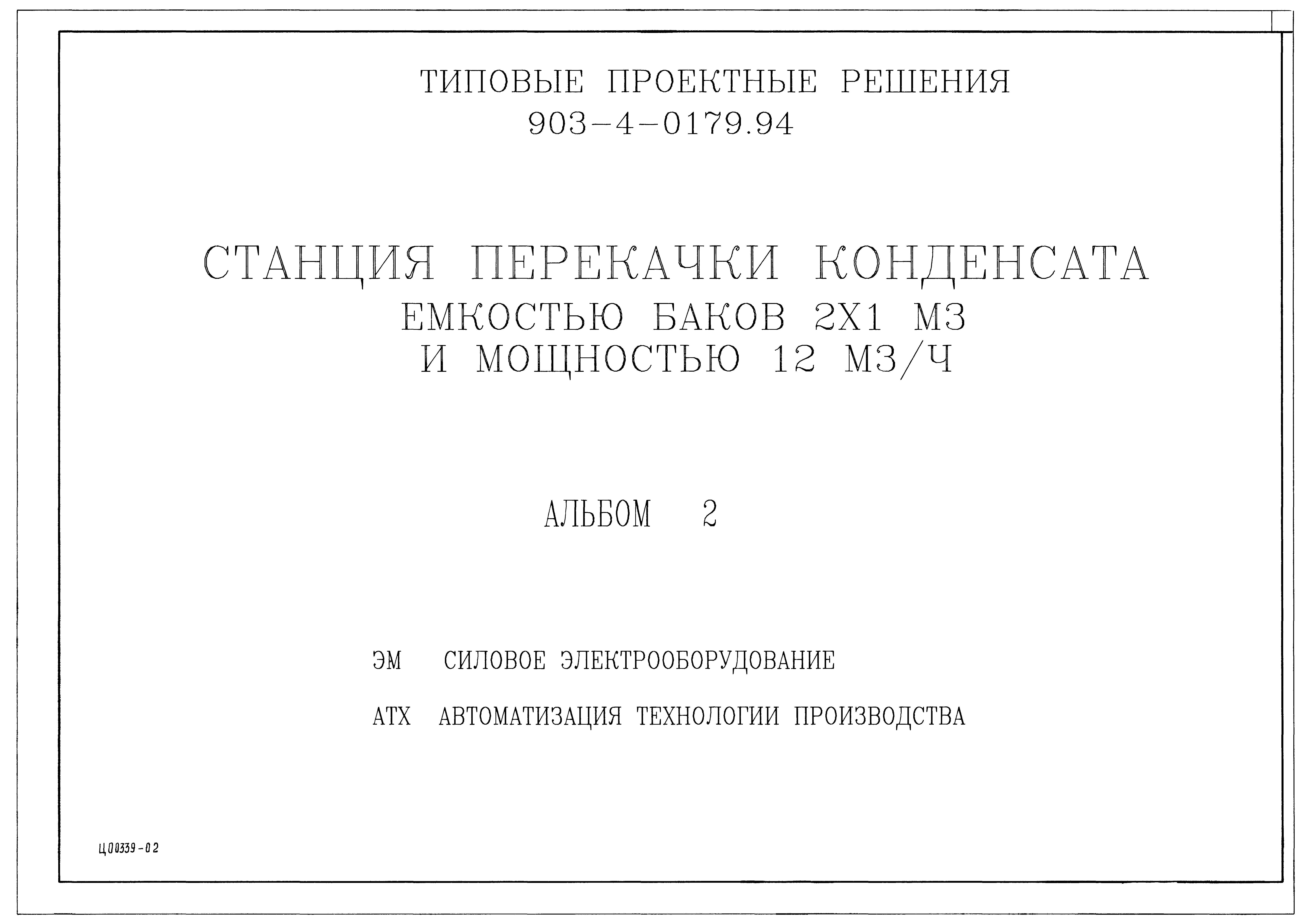 Типовые проектные решения 903-4-0179.94