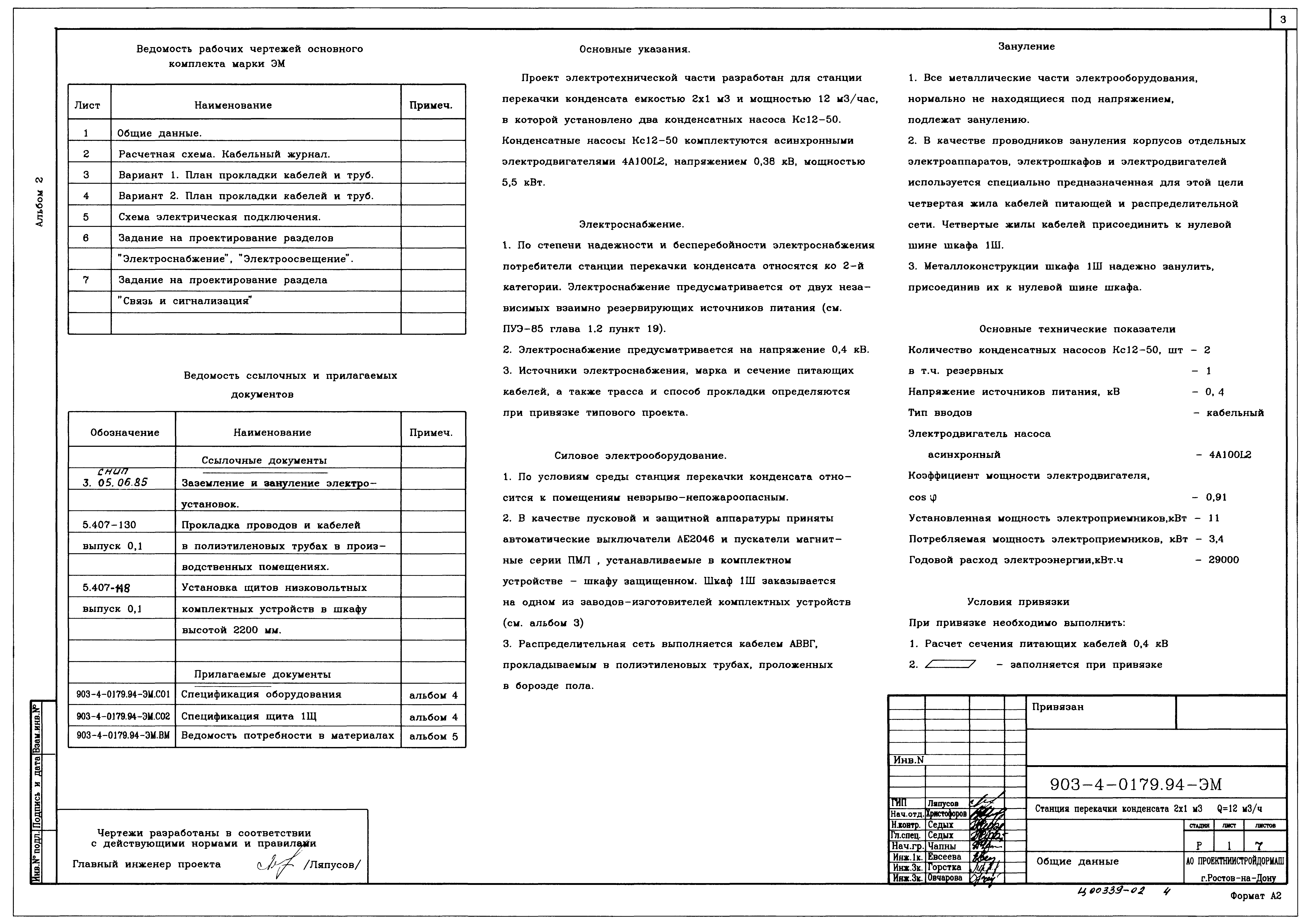 Типовые проектные решения 903-4-0179.94