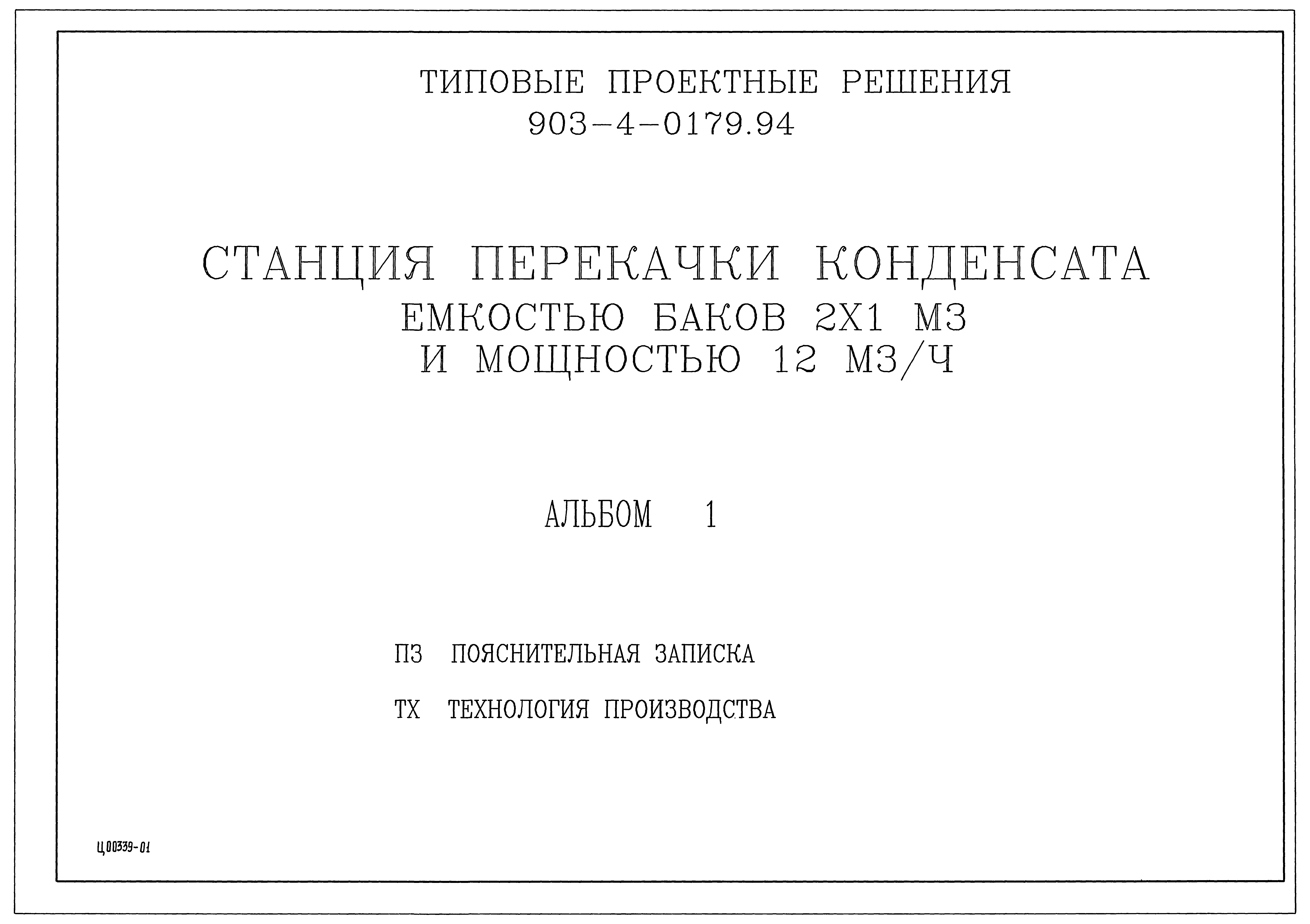 Типовые проектные решения 903-4-0179.94