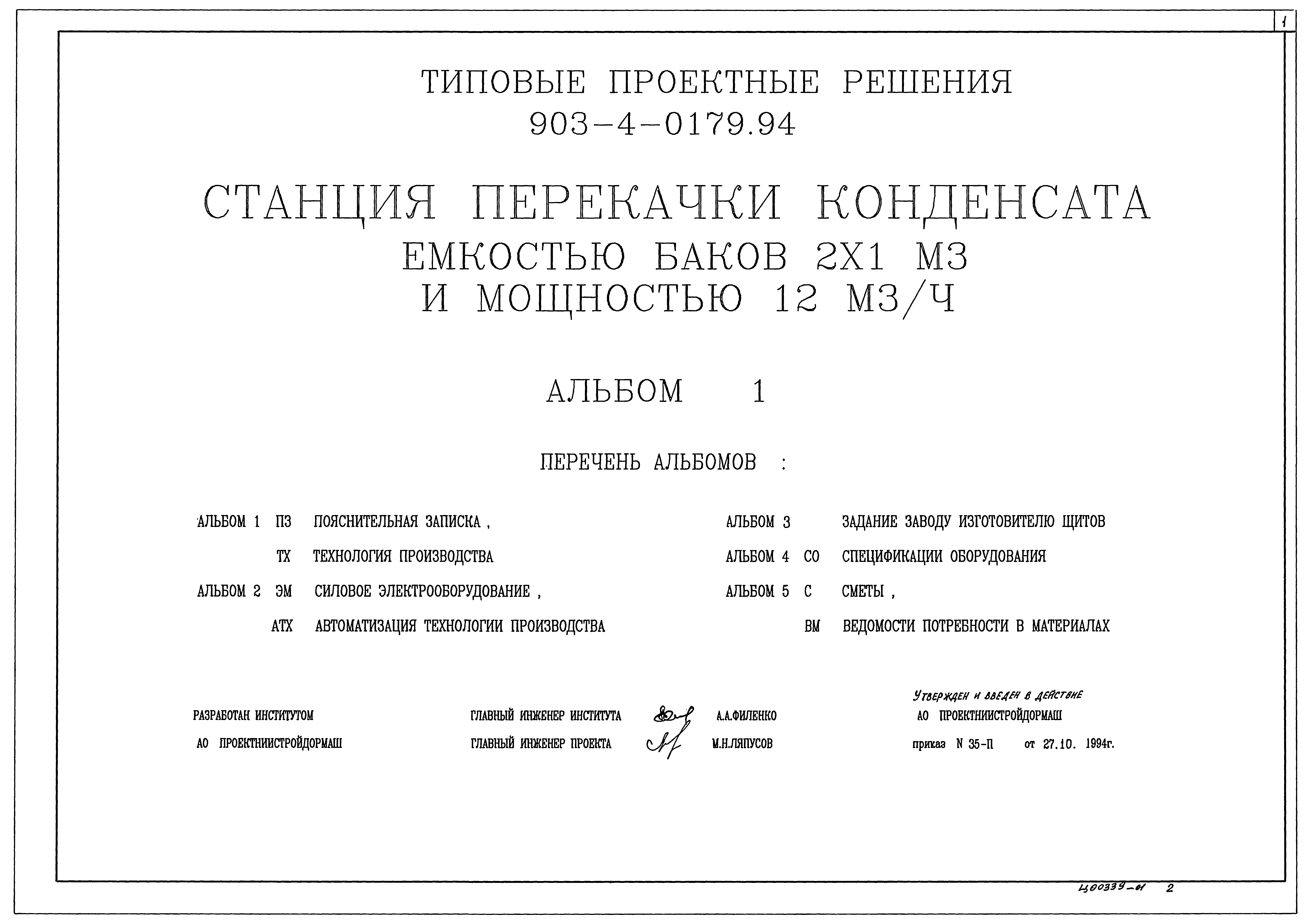 Типовые проектные решения 903-4-0179.94