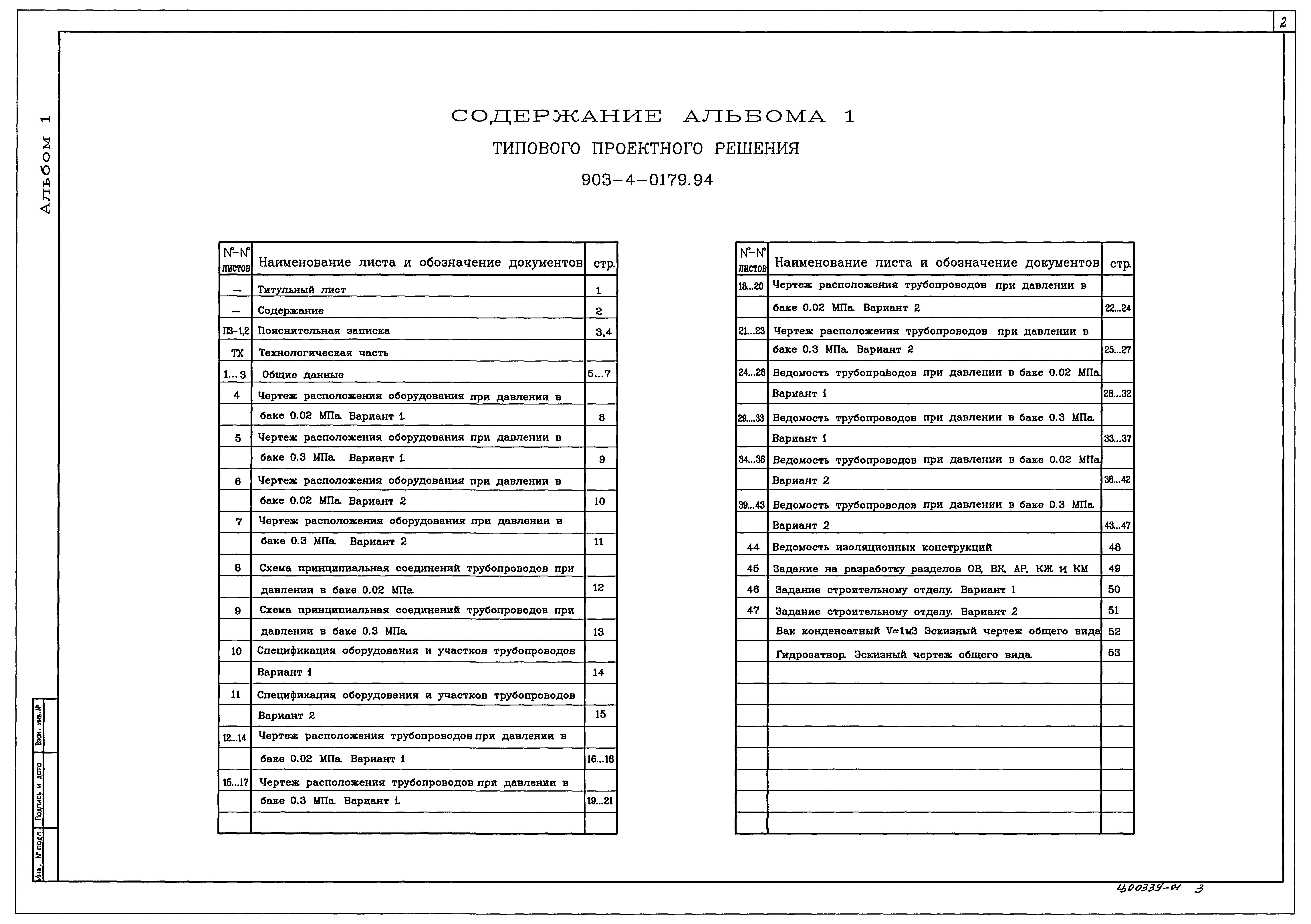 Типовые проектные решения 903-4-0179.94