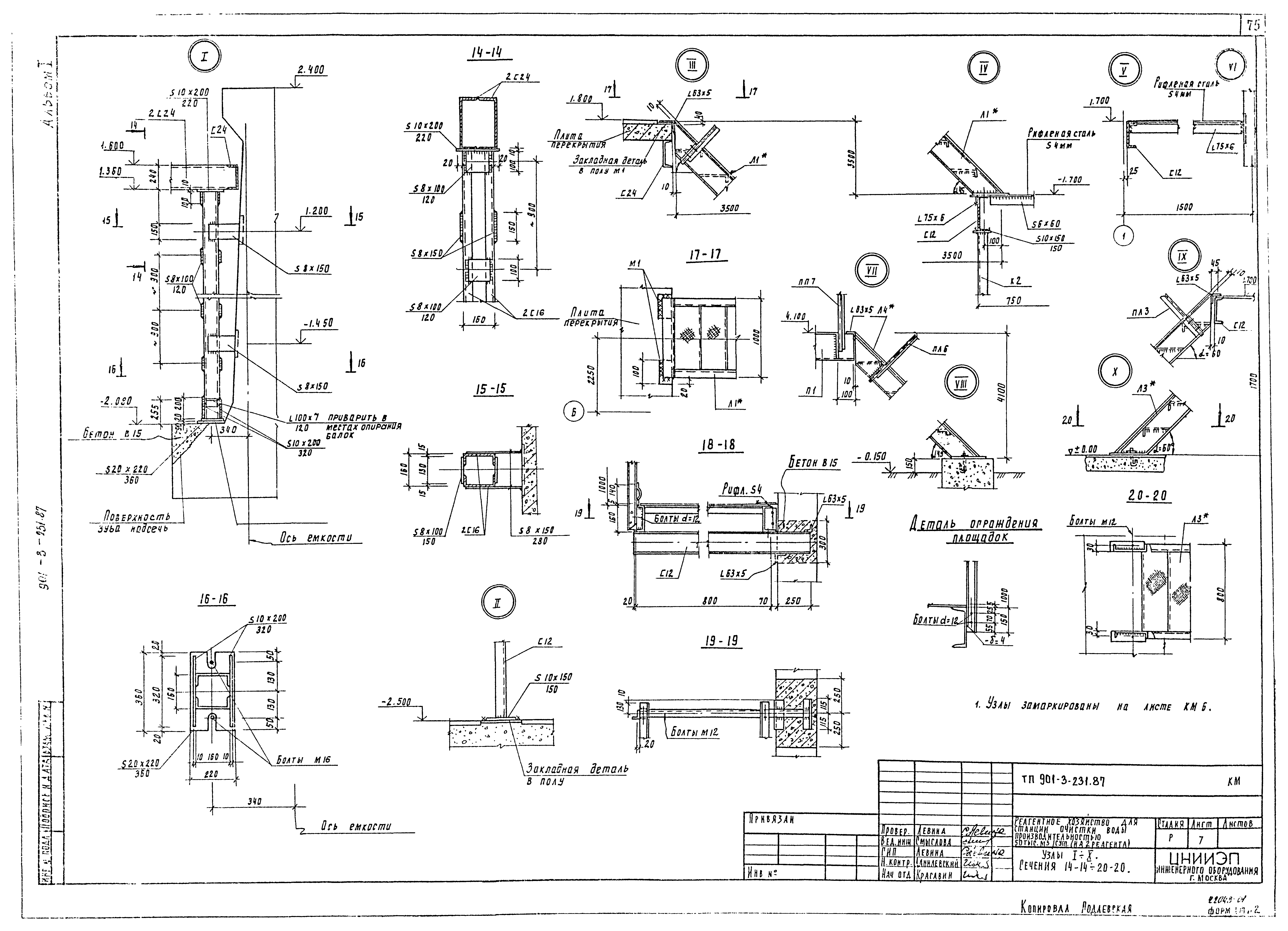 Типовой проект 901-3-231.87