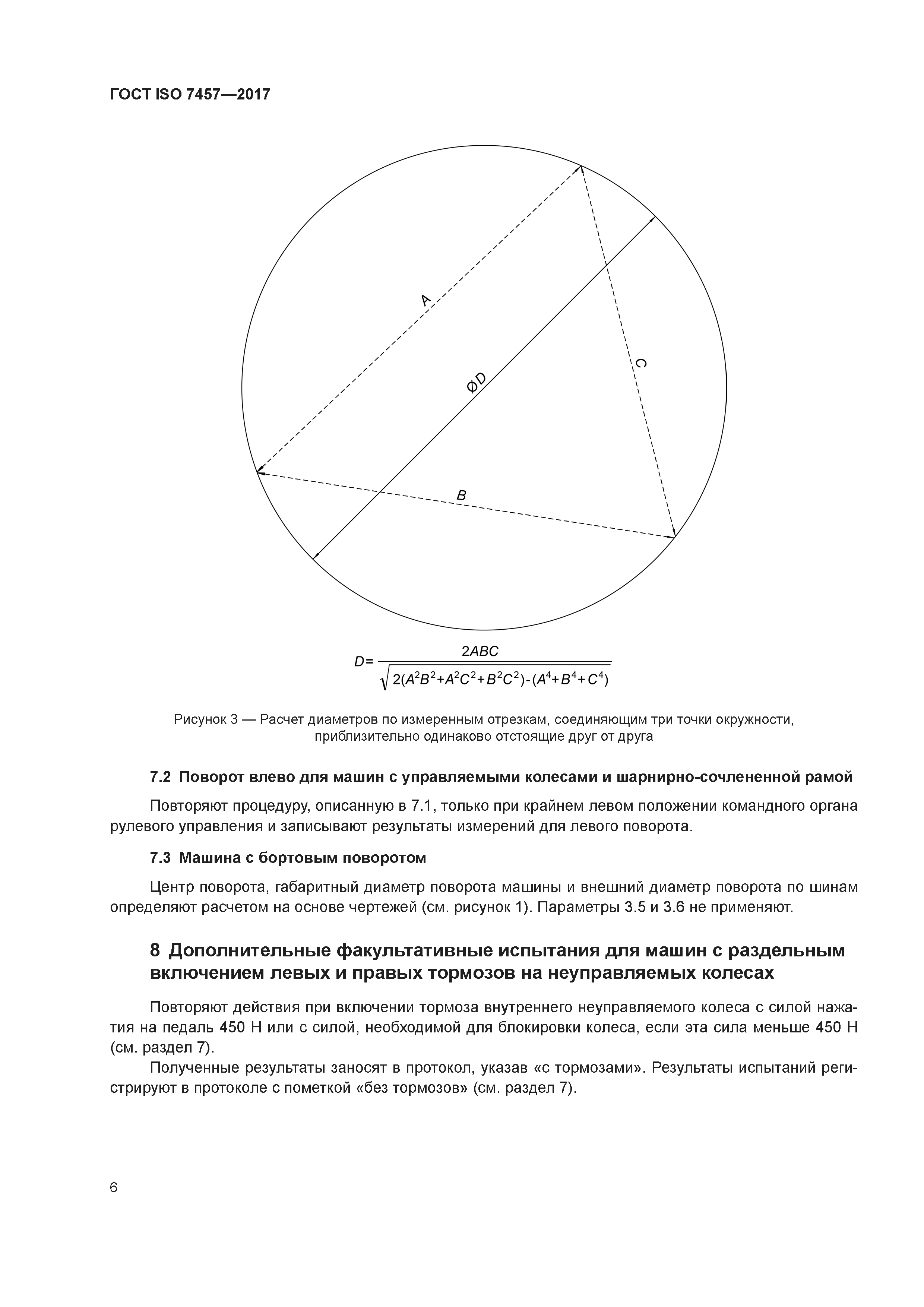 ГОСТ ISO 7457-2017
