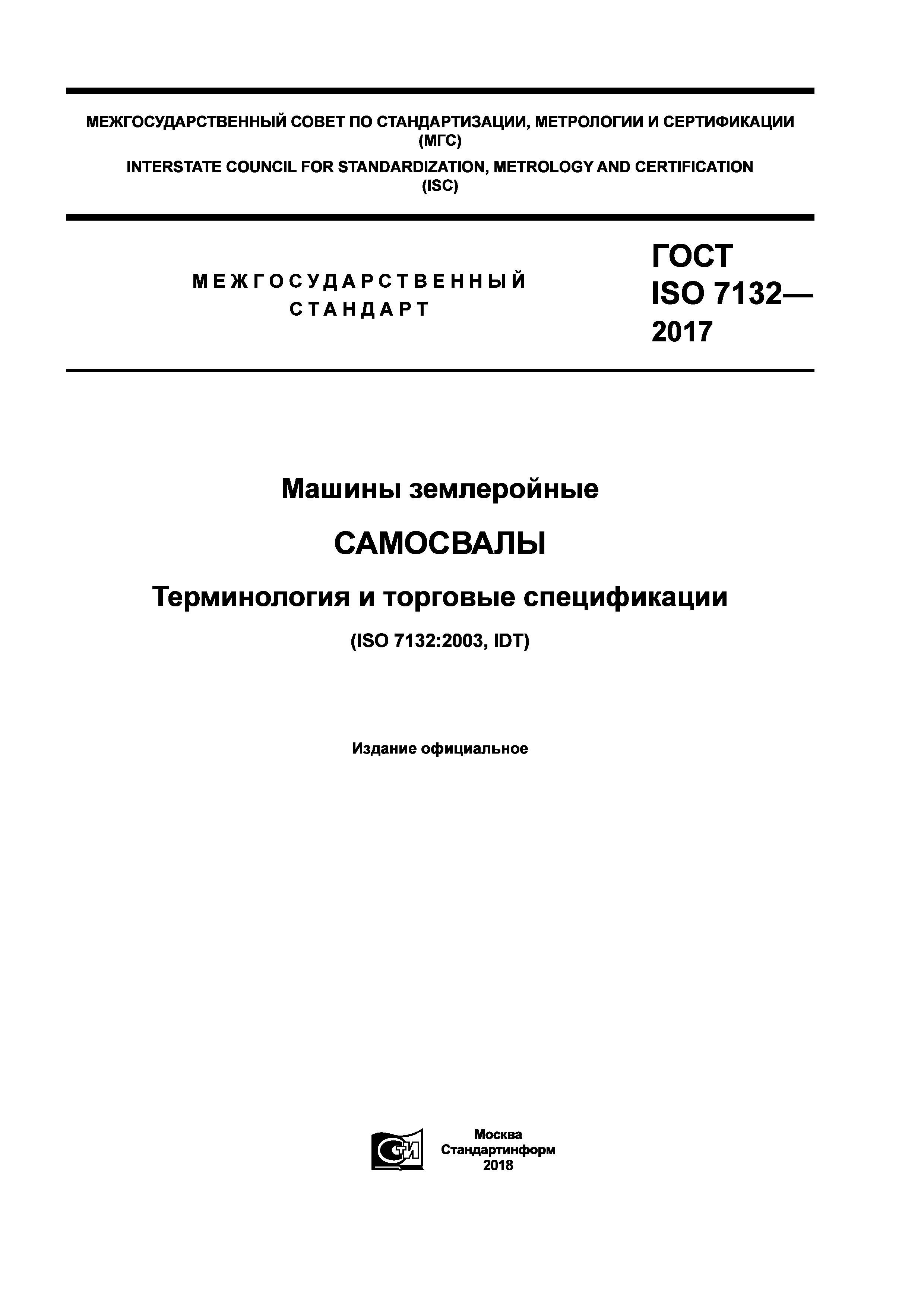 ГОСТ ISO 7132-2017