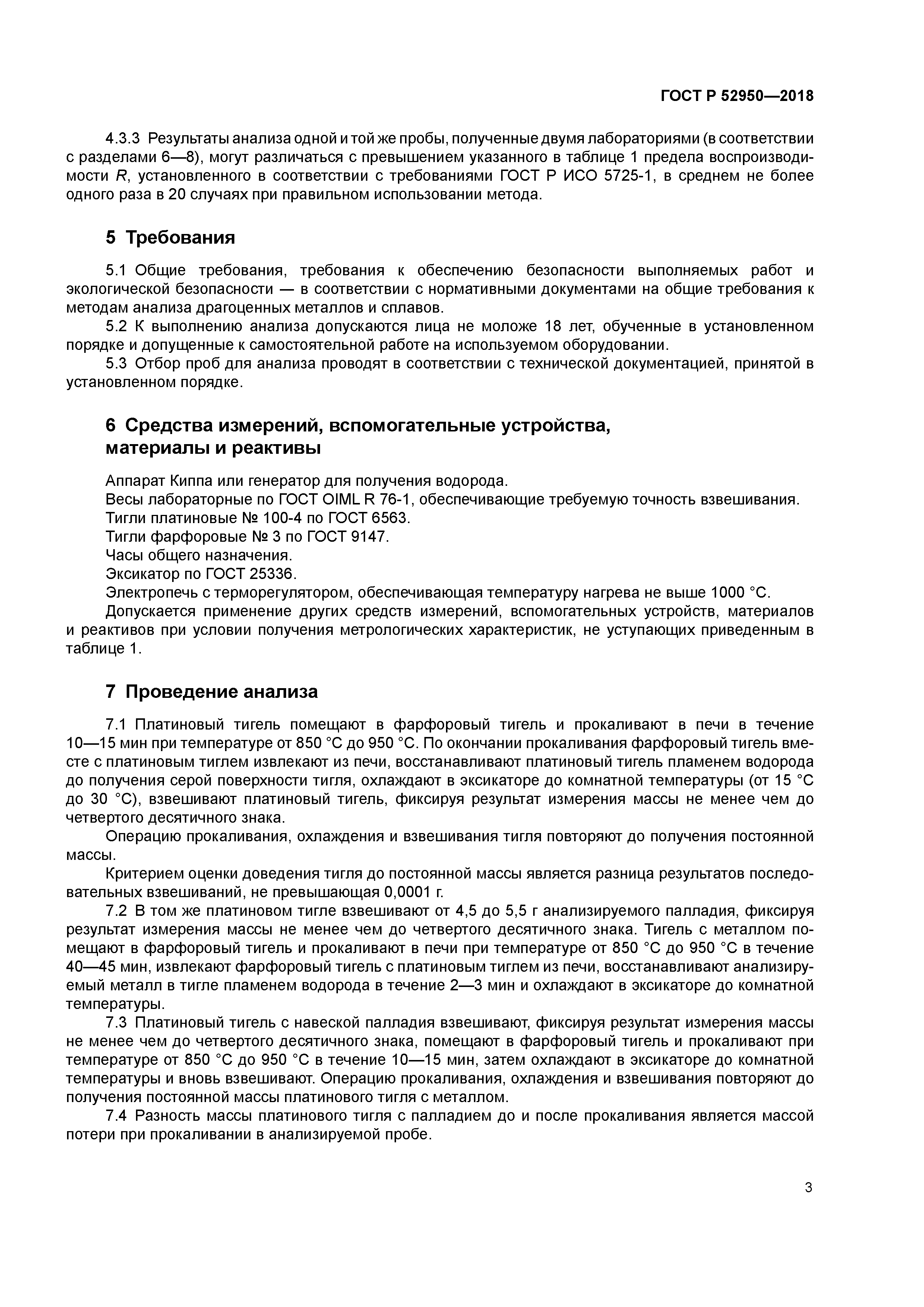 ГОСТ Р 52950-2018