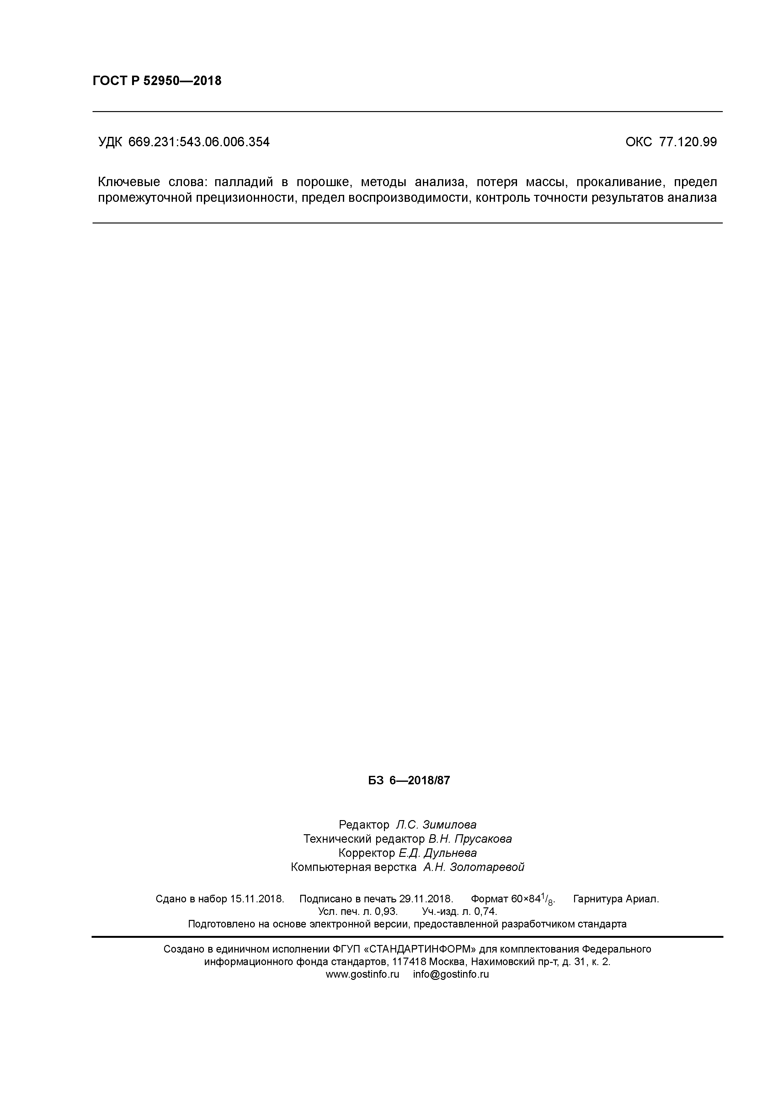 ГОСТ Р 52950-2018