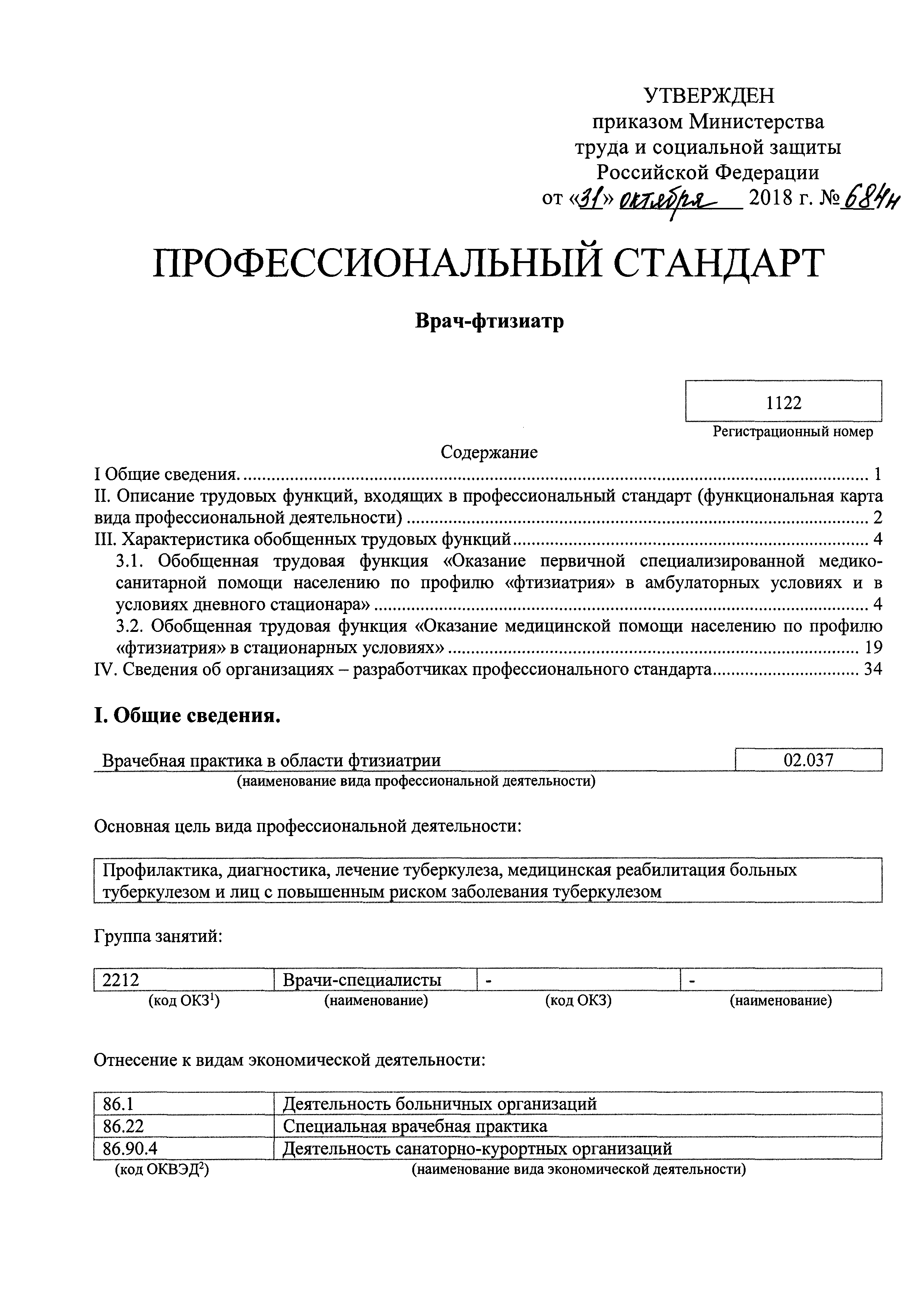 Скачать Приказ 684н Об утверждении профессионального стандарта Врач-фтизиатр