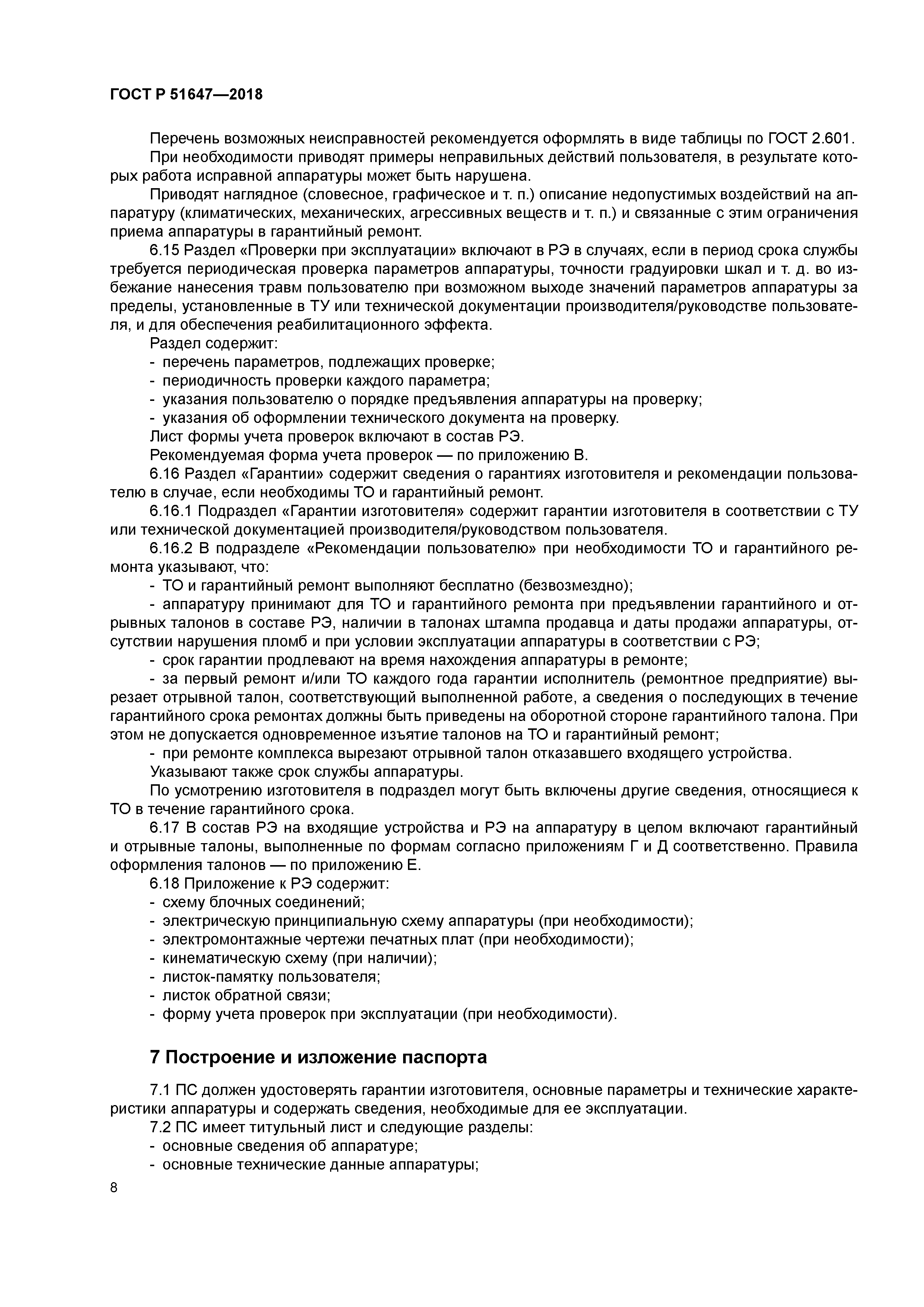 ГОСТ Р 51647-2018