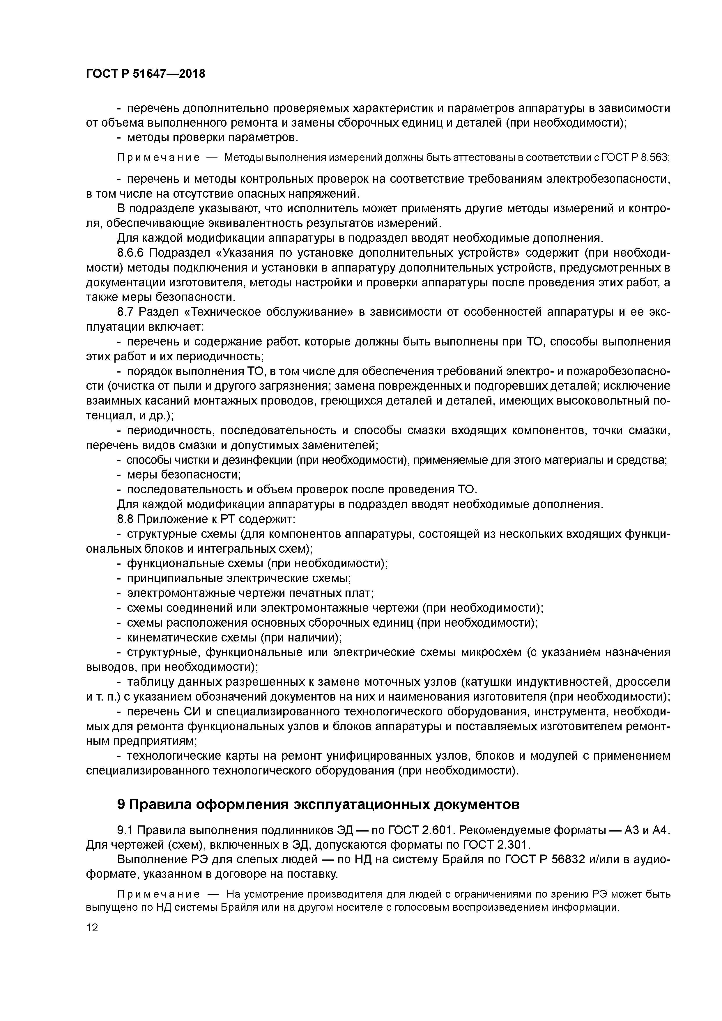 ГОСТ Р 51647-2018