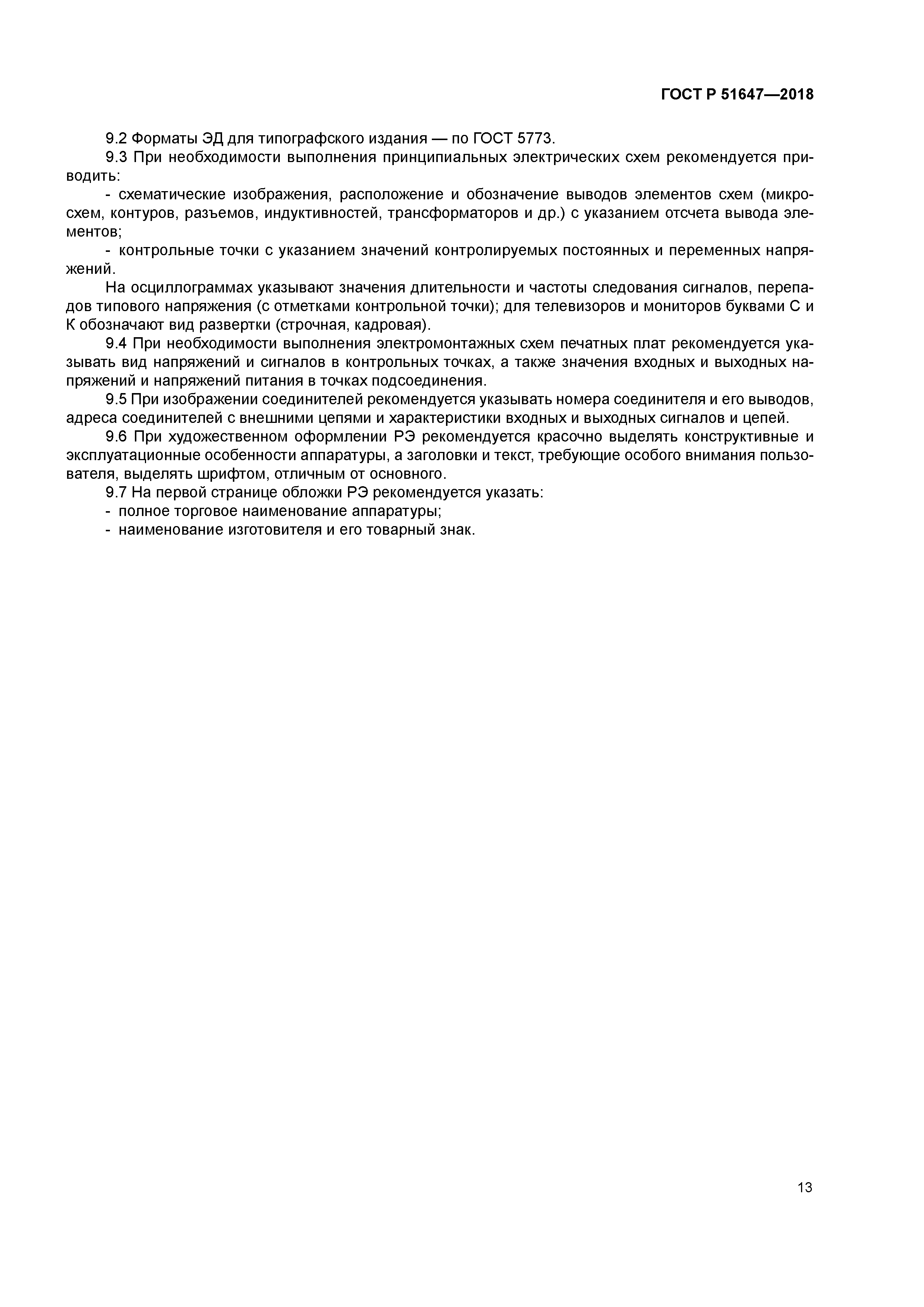 ГОСТ Р 51647-2018