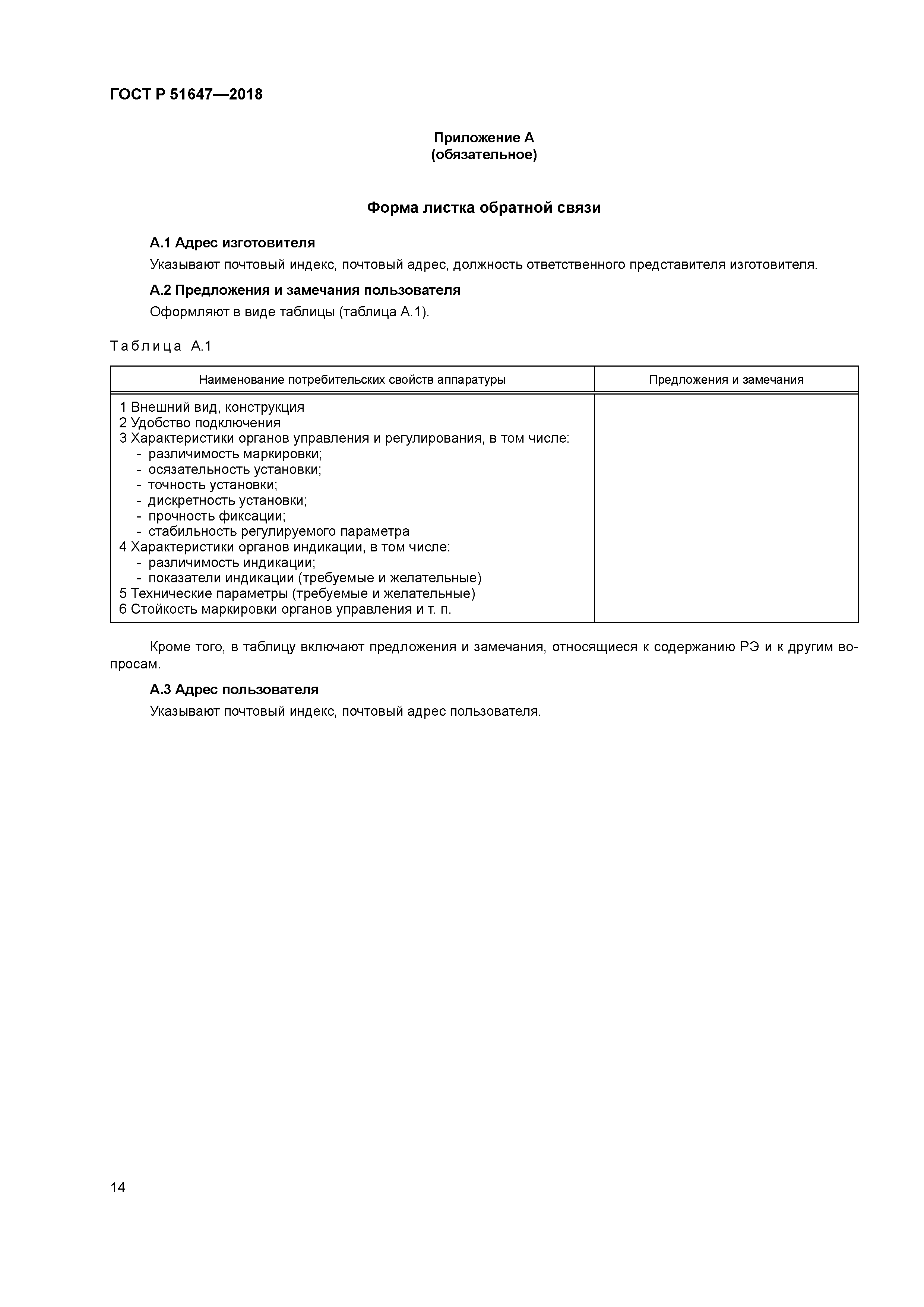 ГОСТ Р 51647-2018