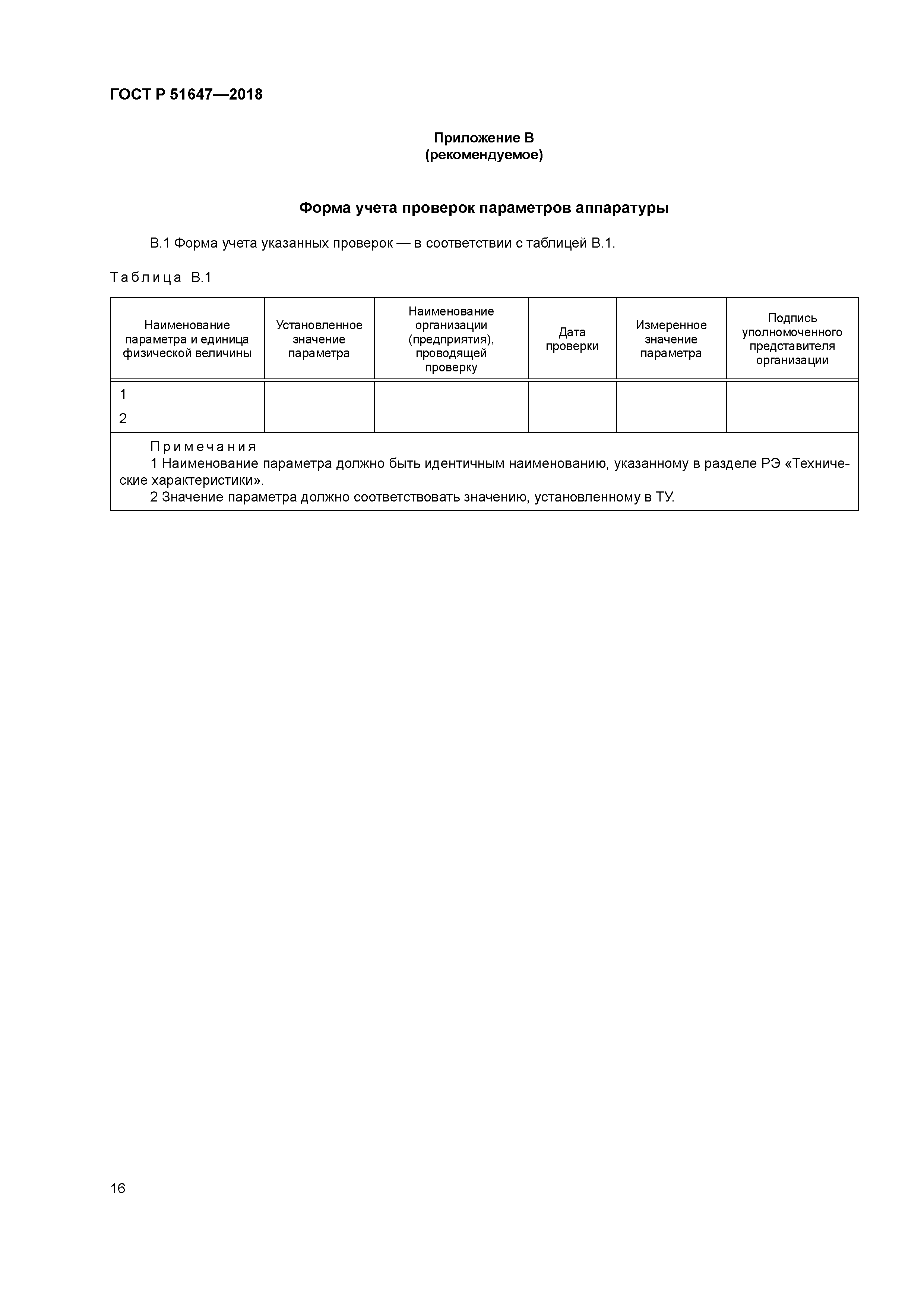 ГОСТ Р 51647-2018