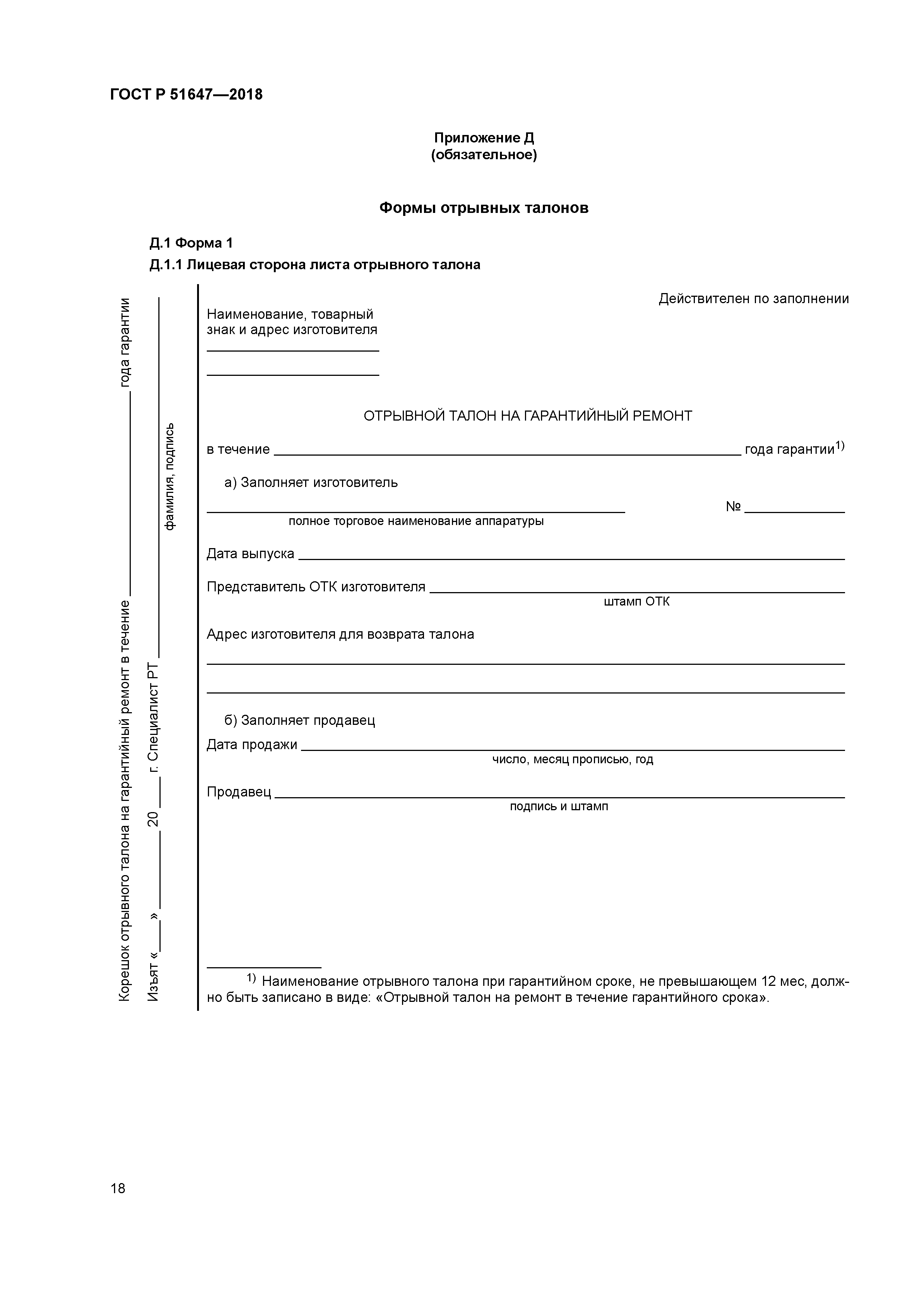 ГОСТ Р 51647-2018