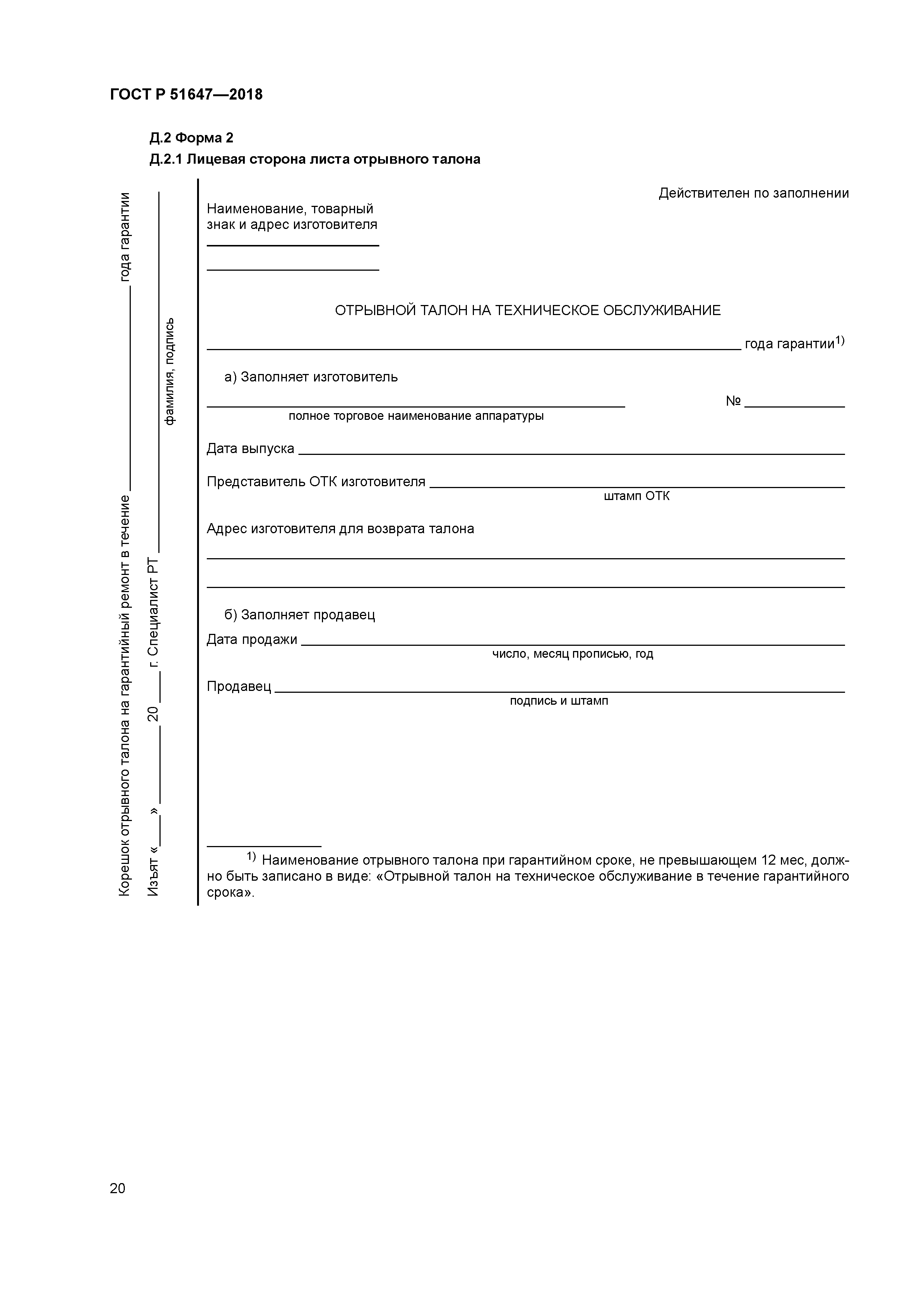 ГОСТ Р 51647-2018