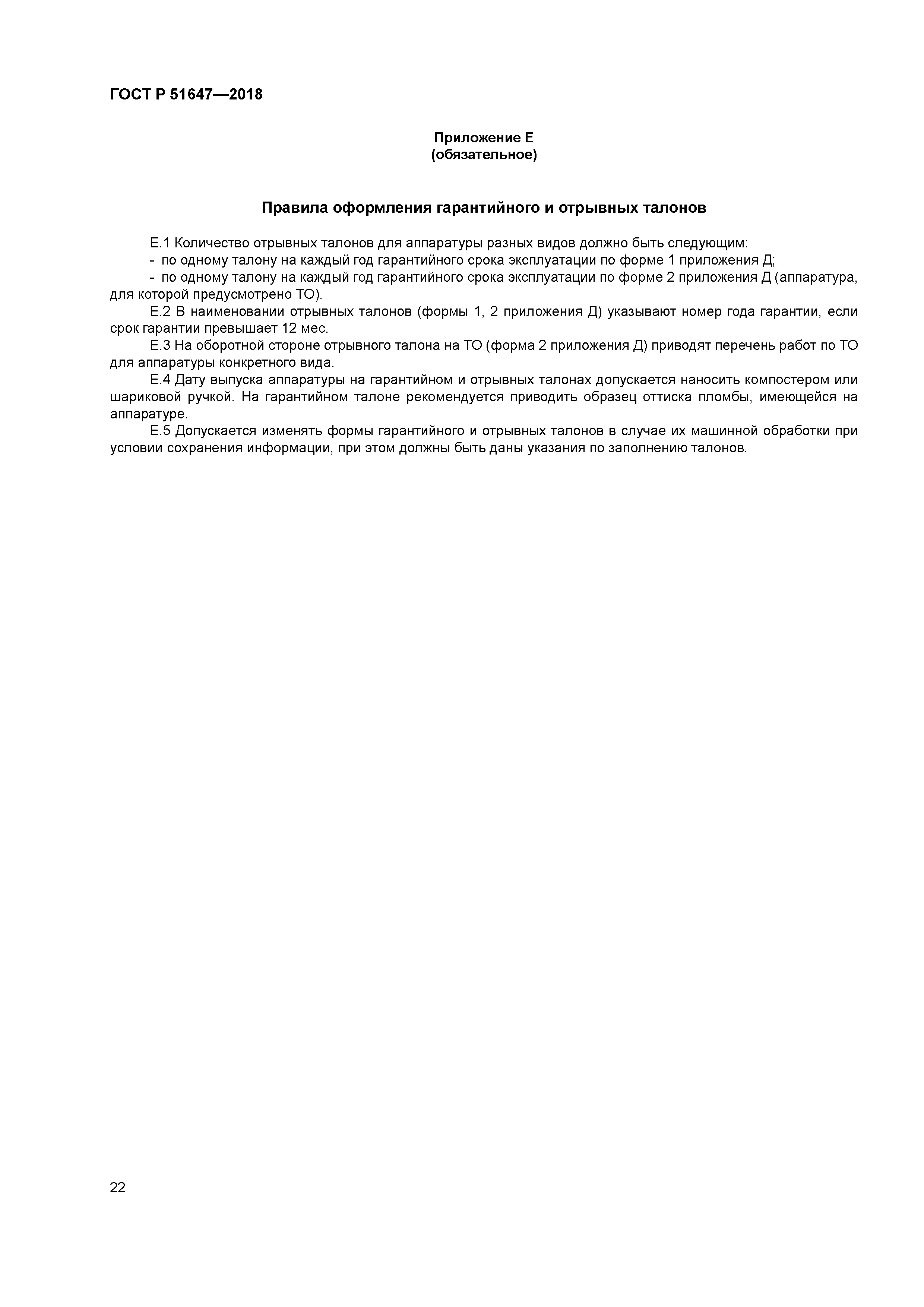 ГОСТ Р 51647-2018