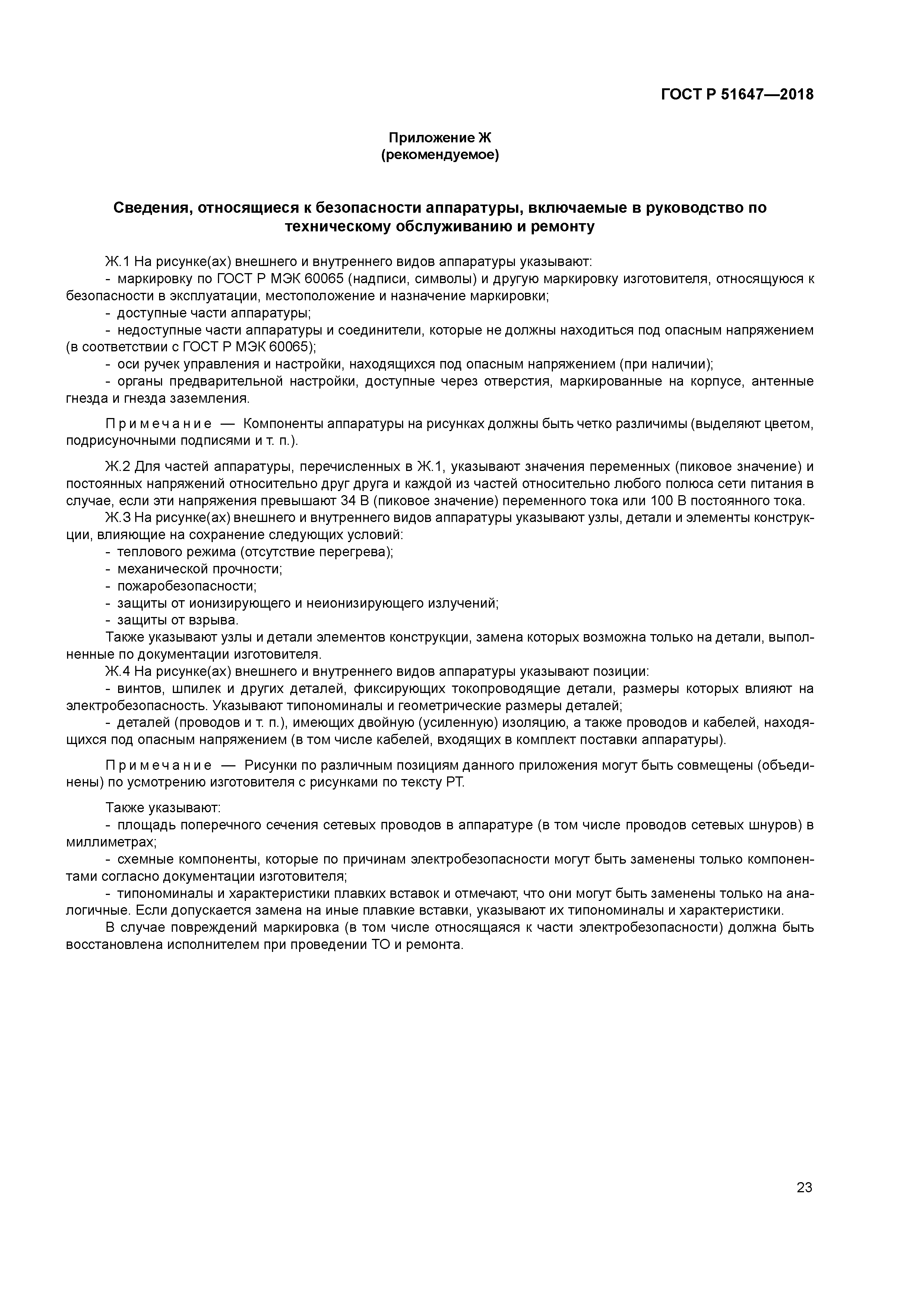 ГОСТ Р 51647-2018