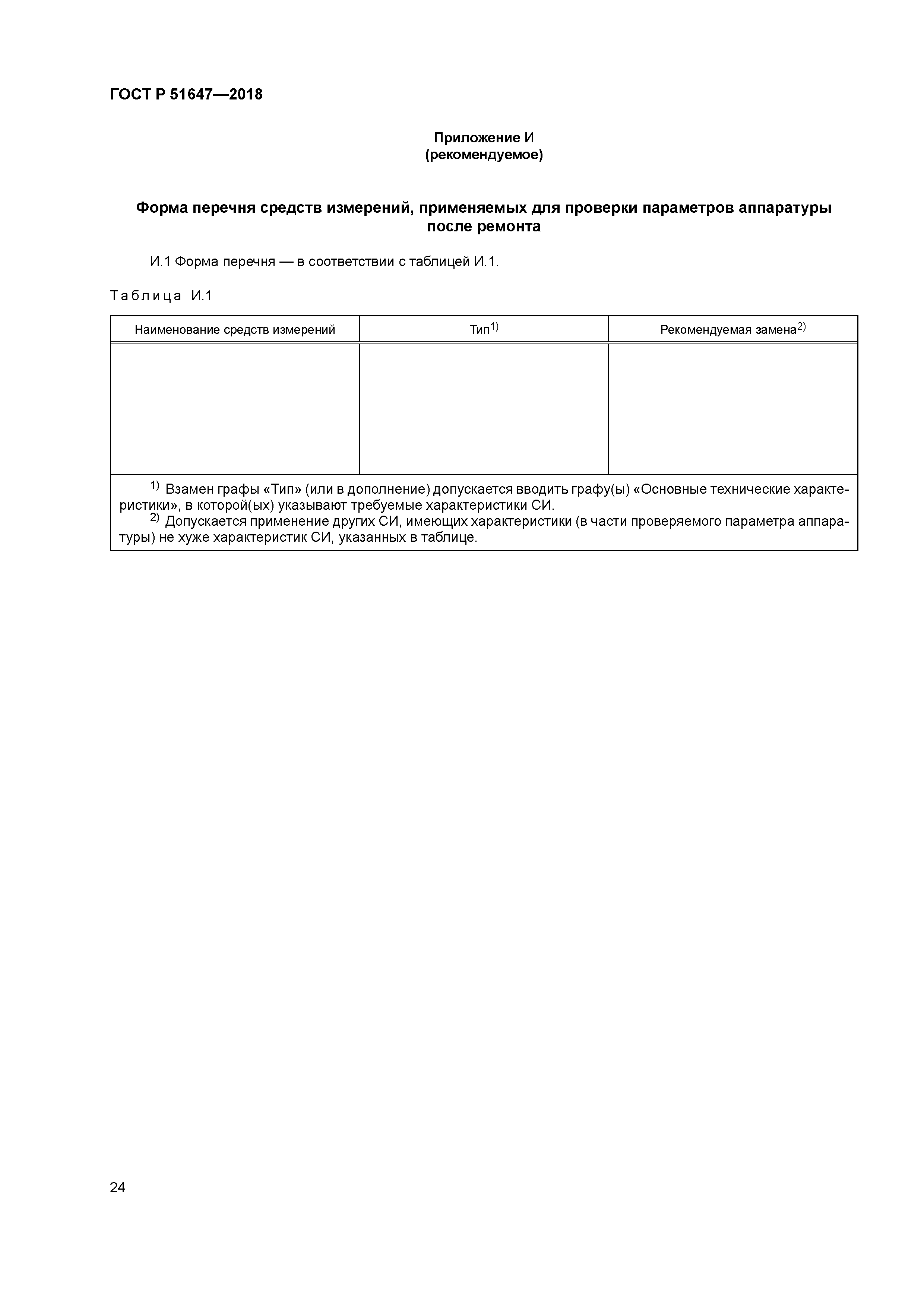 ГОСТ Р 51647-2018