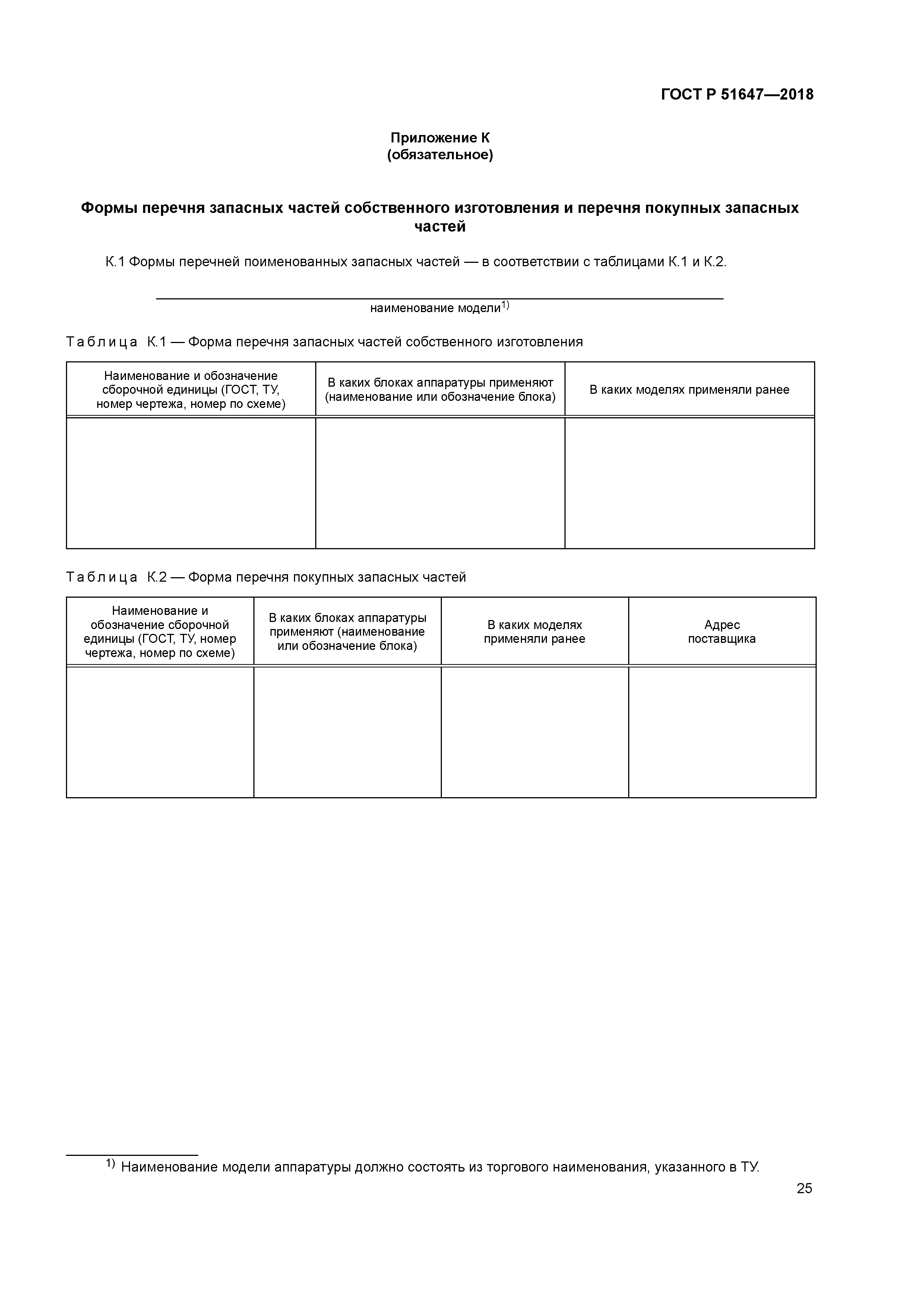 ГОСТ Р 51647-2018