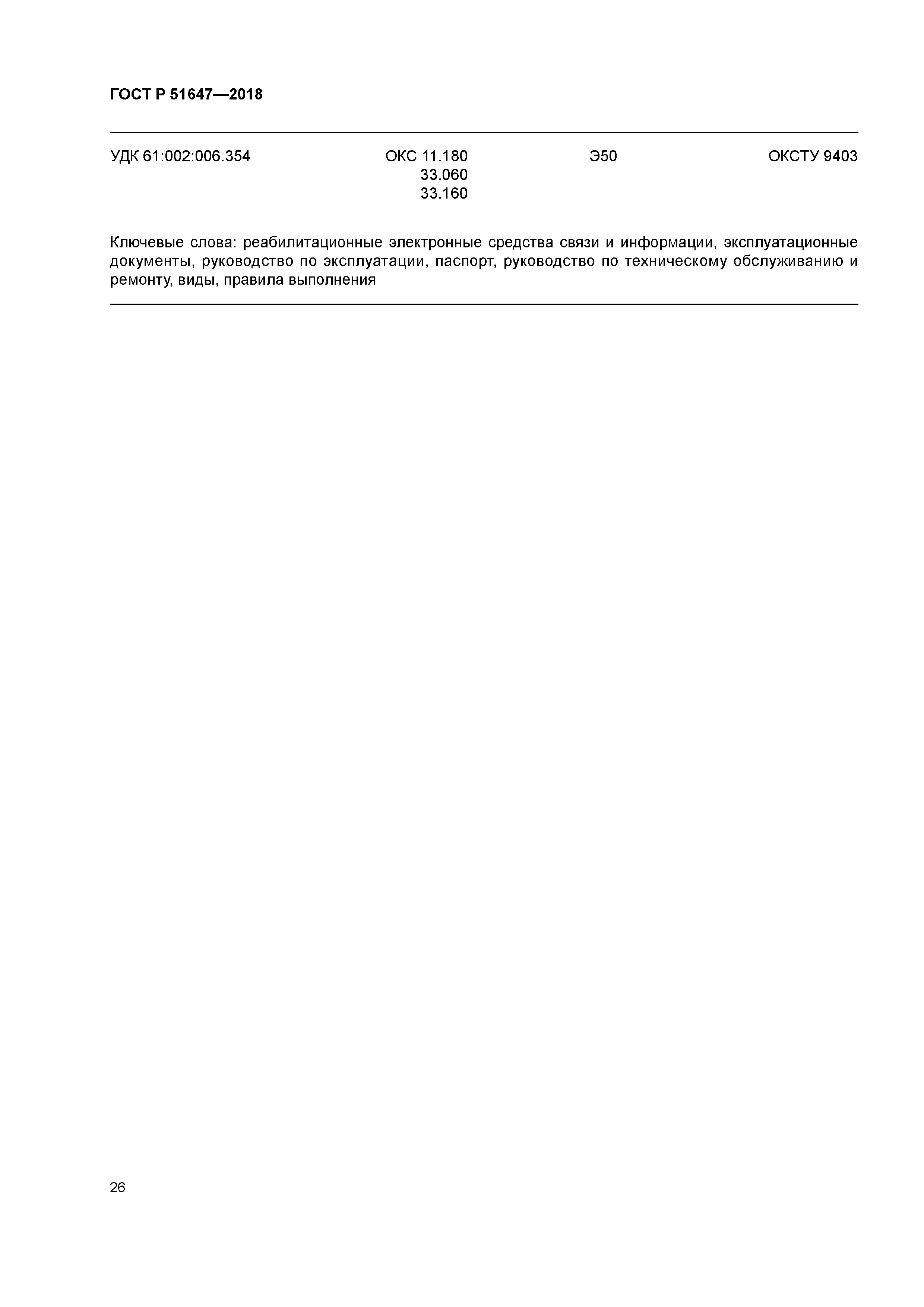 ГОСТ Р 51647-2018
