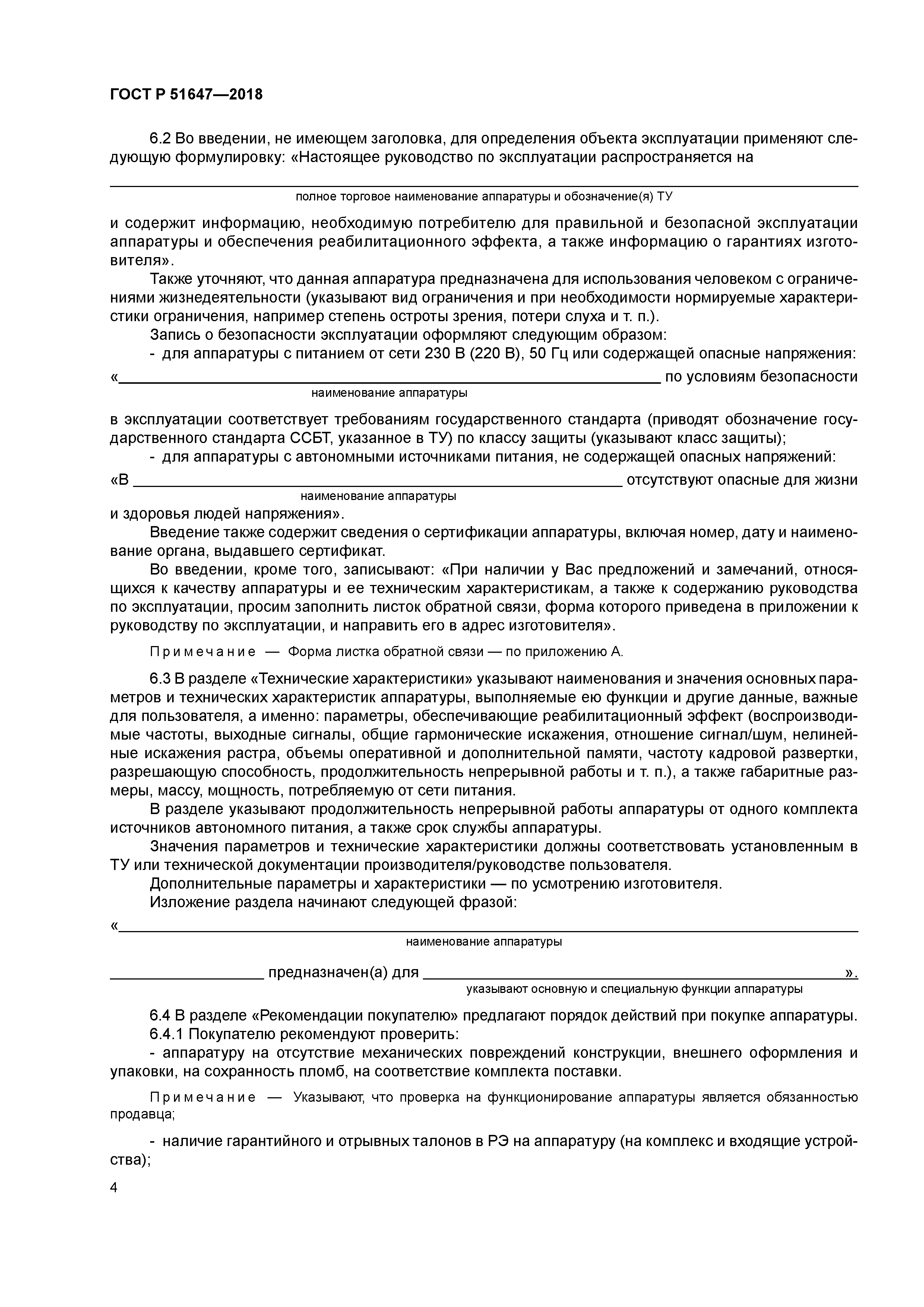 ГОСТ Р 51647-2018