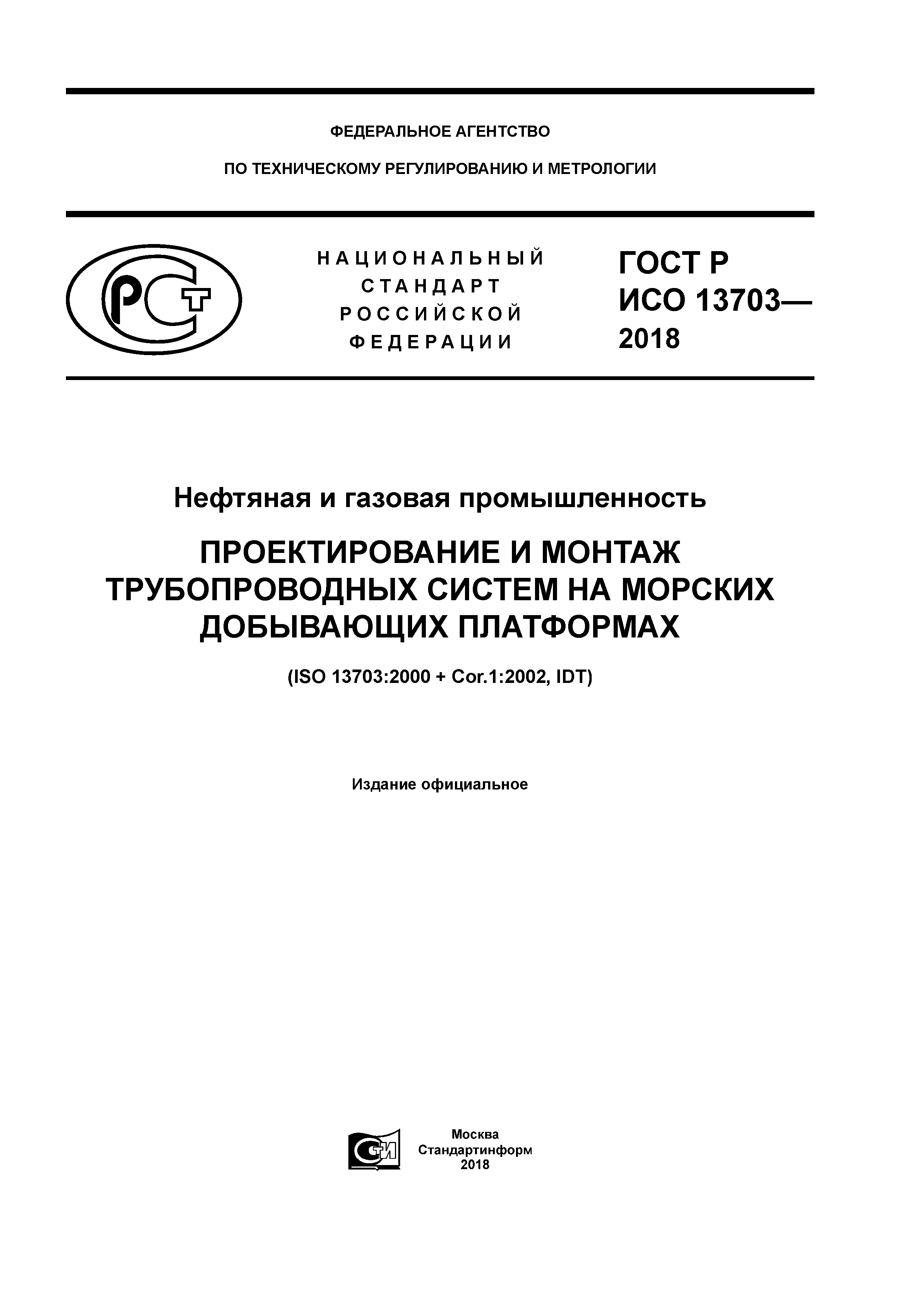 ГОСТ Р ИСО 13703-2018