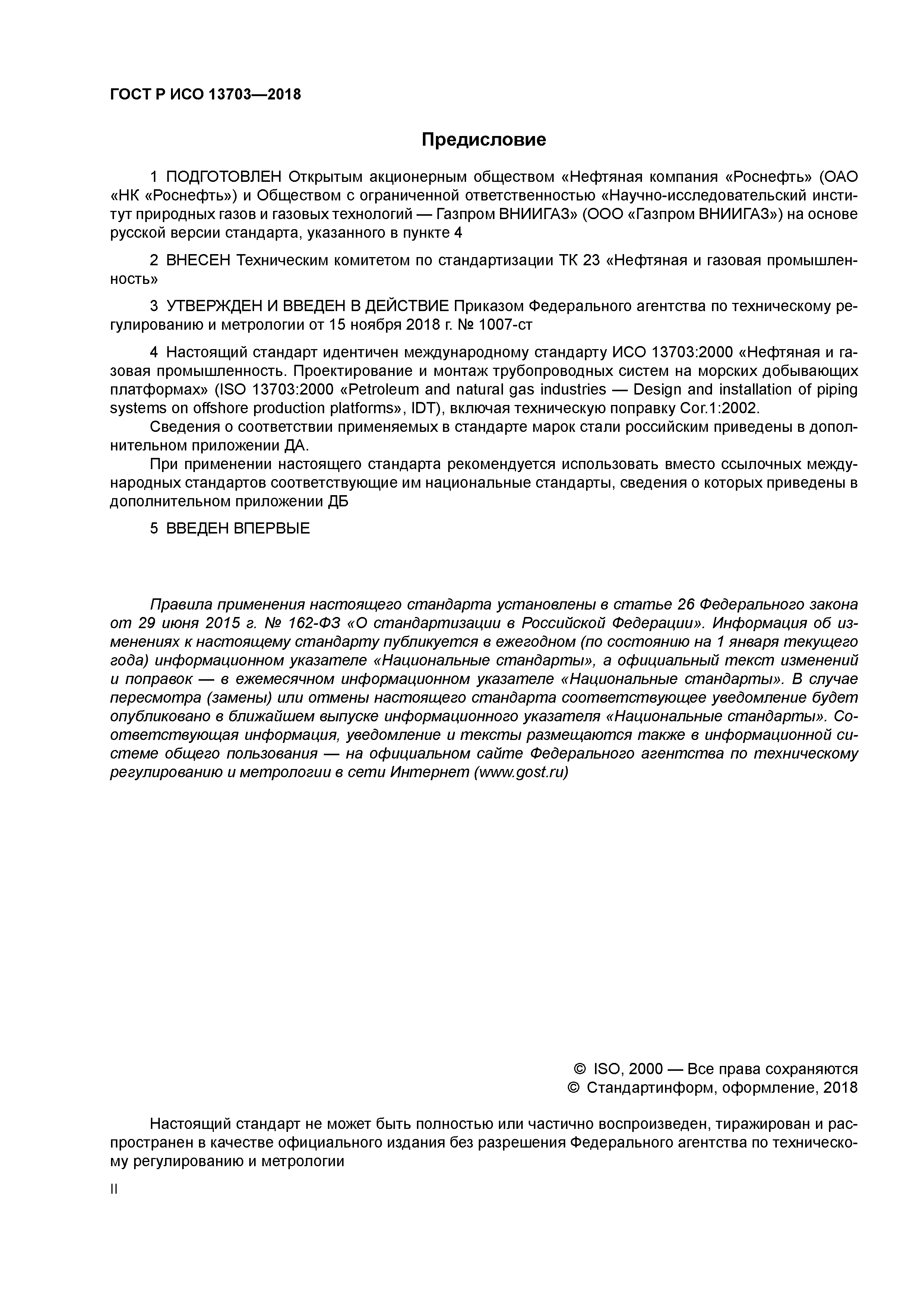 ГОСТ Р ИСО 13703-2018