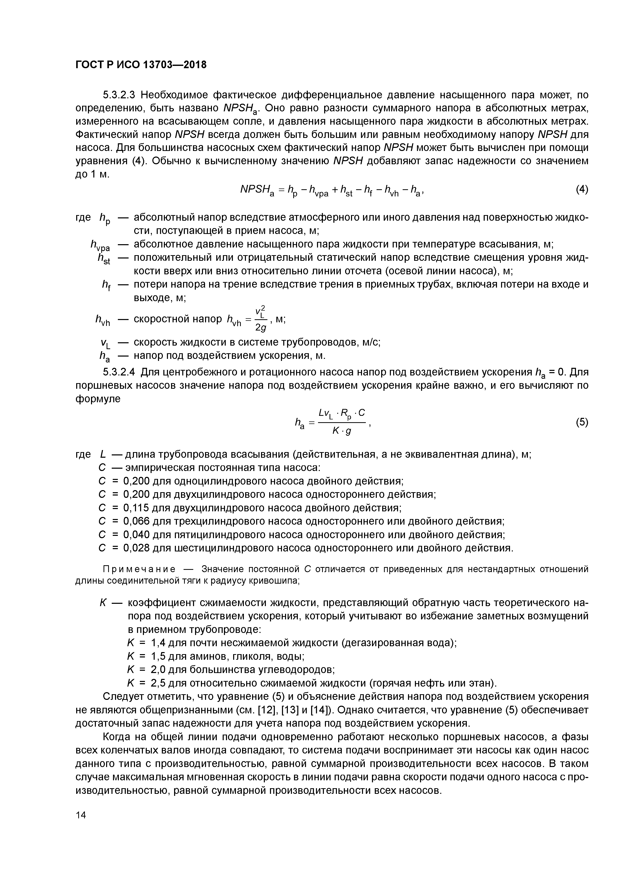 ГОСТ Р ИСО 13703-2018