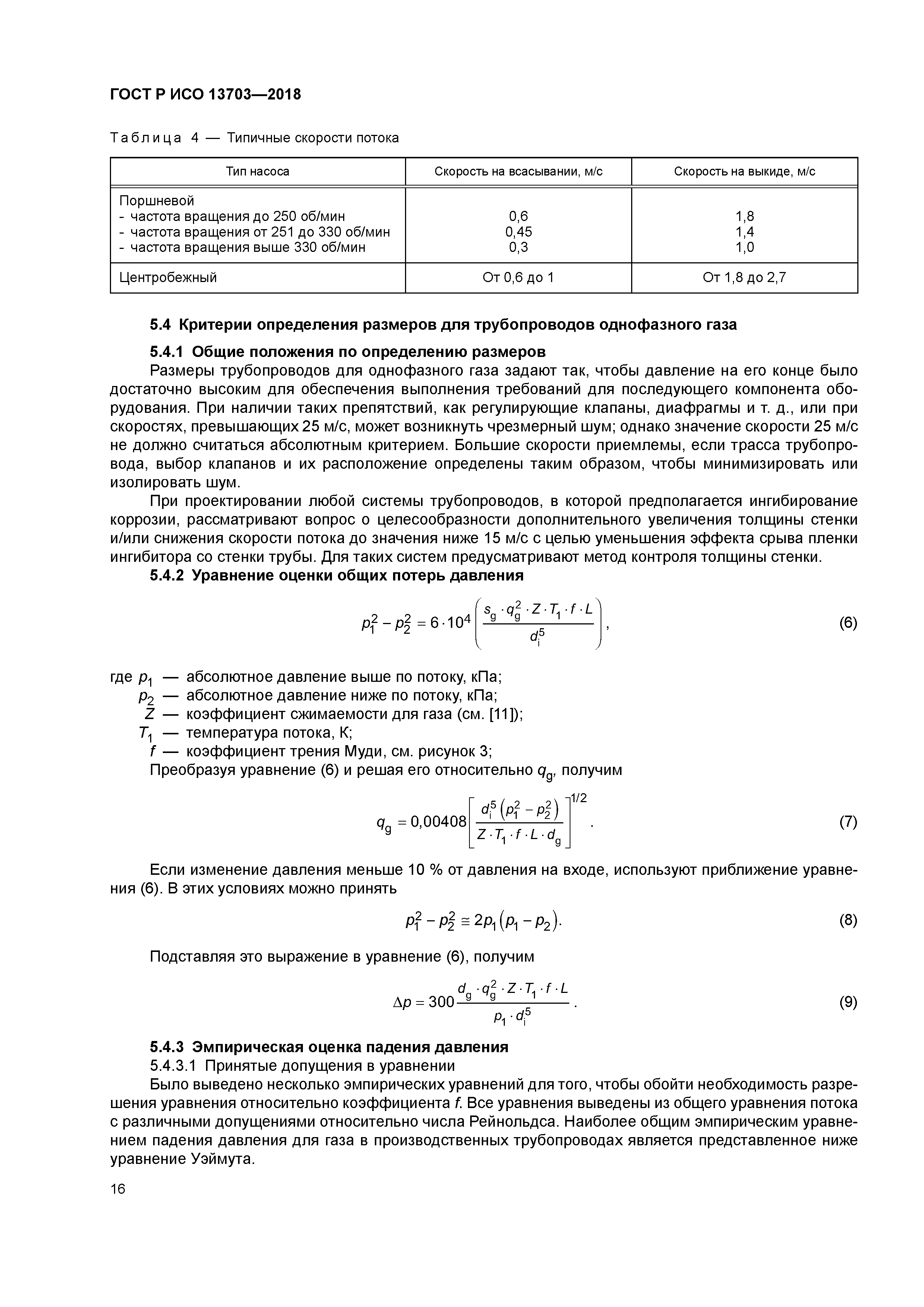 ГОСТ Р ИСО 13703-2018
