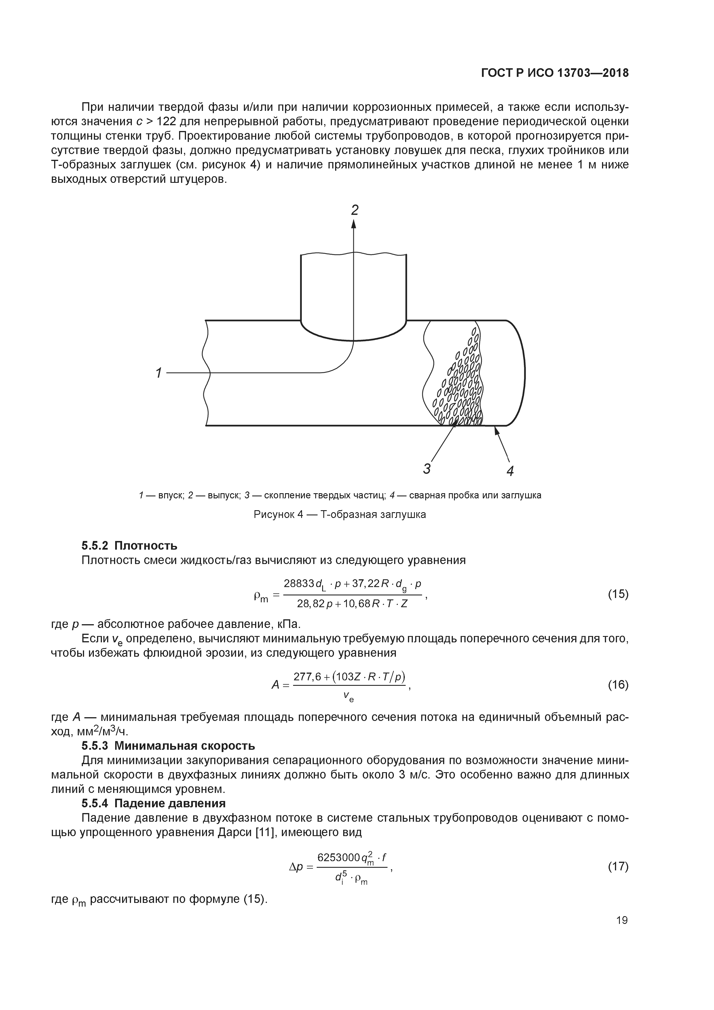 ГОСТ Р ИСО 13703-2018